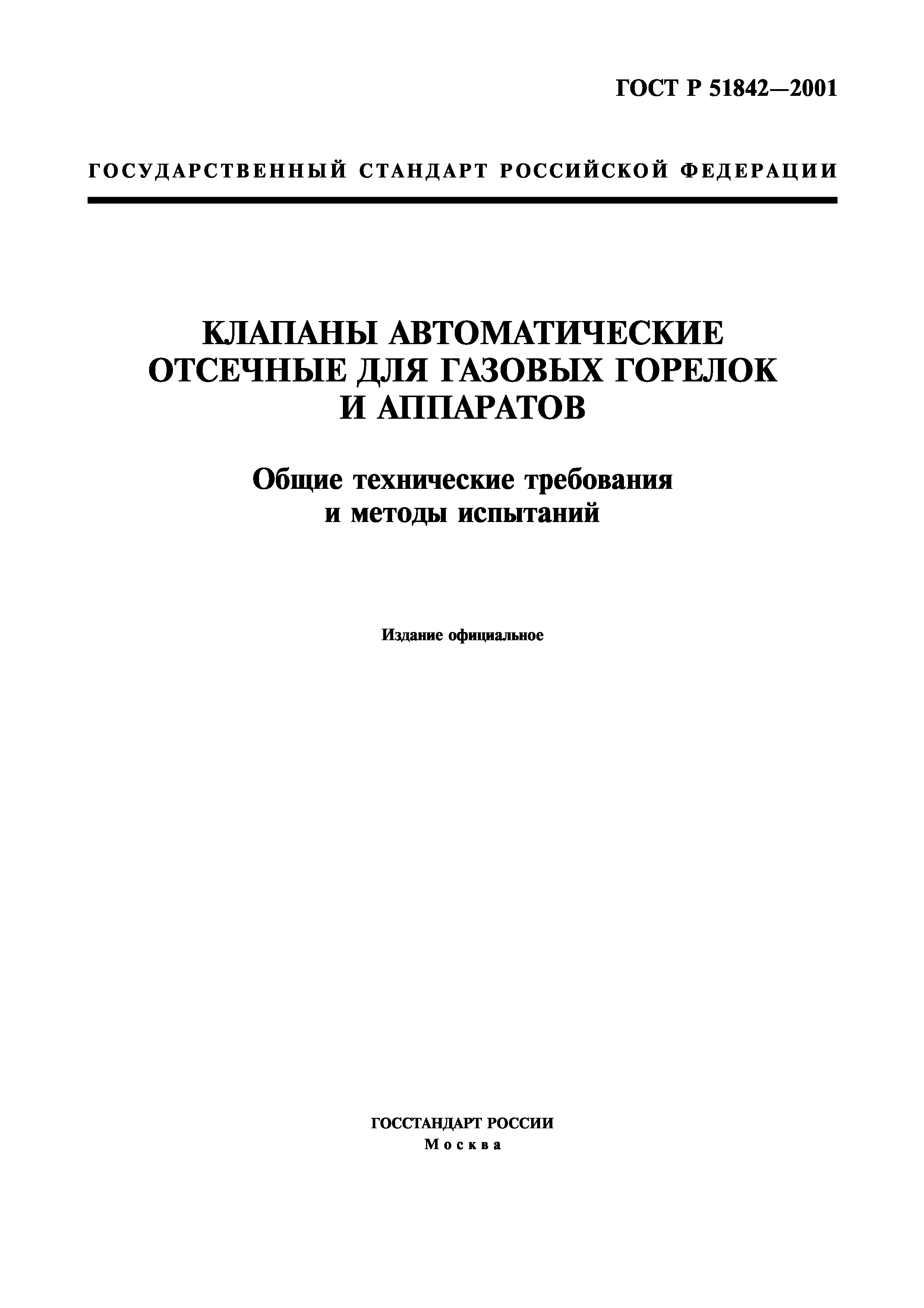 ГОСТ Р 51842-2001