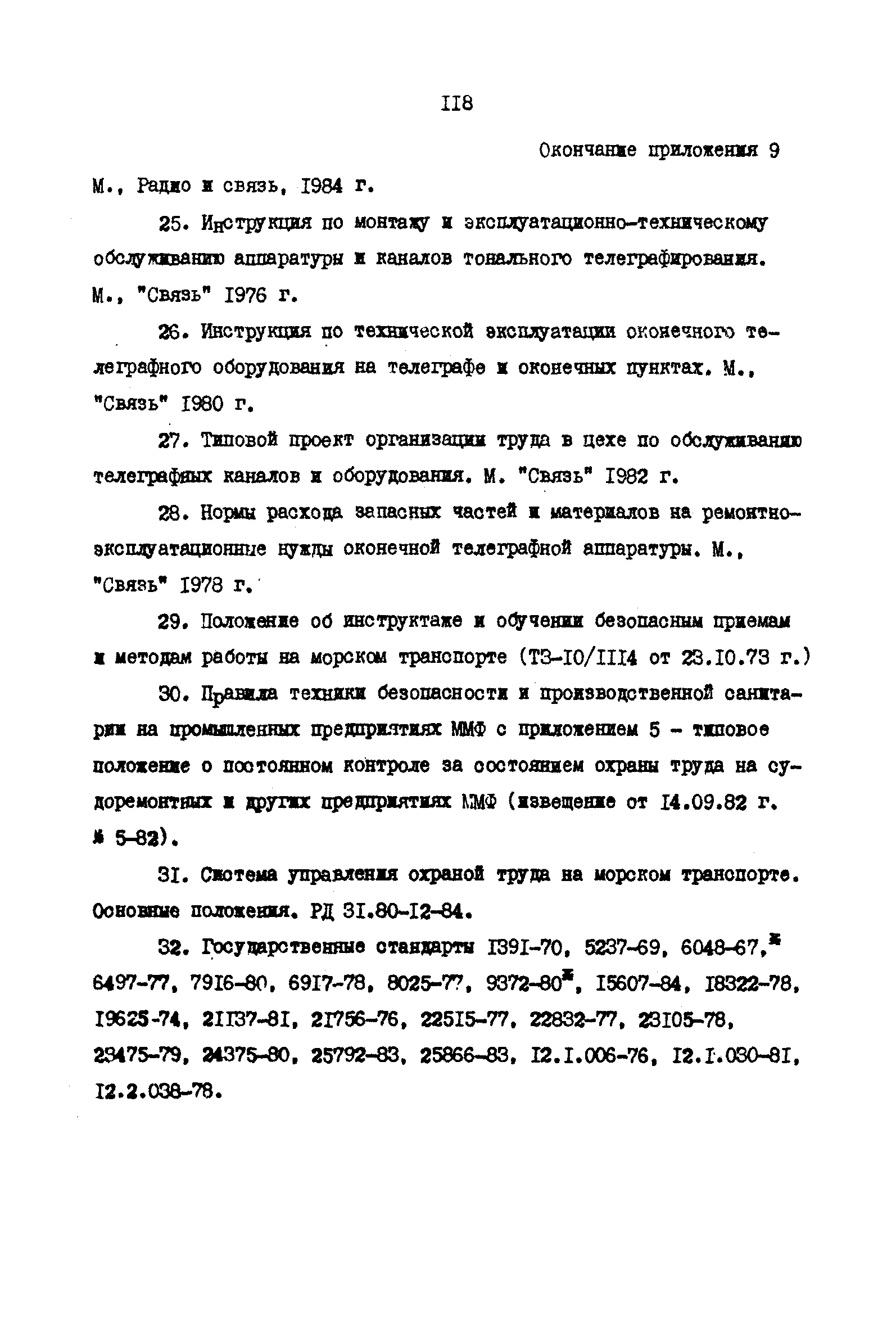 РД 31.66.03-85