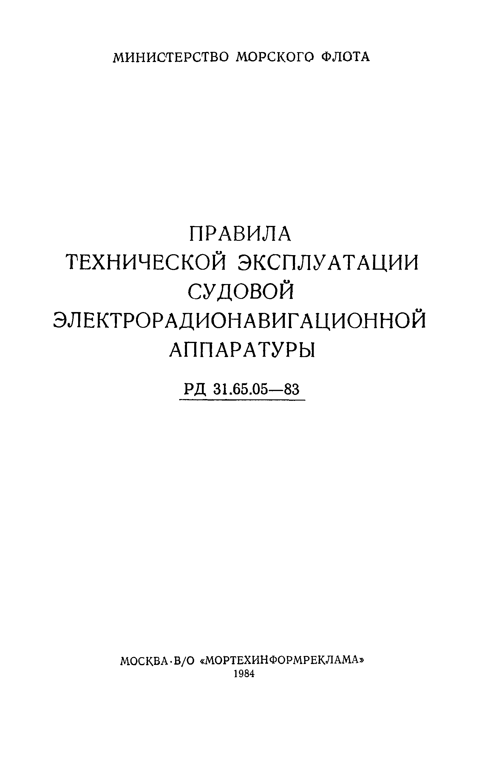 РД 31.65.05-83