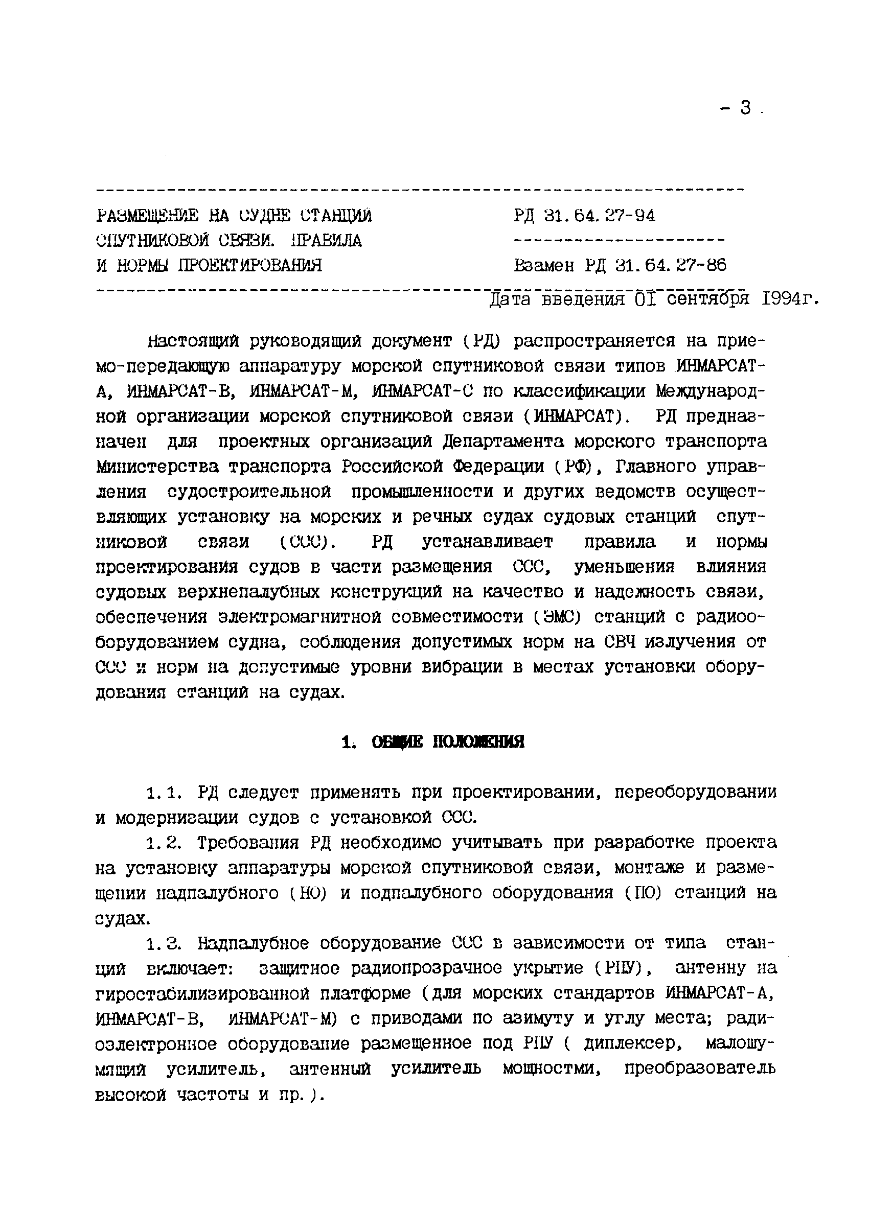 РД 31.64.27-94