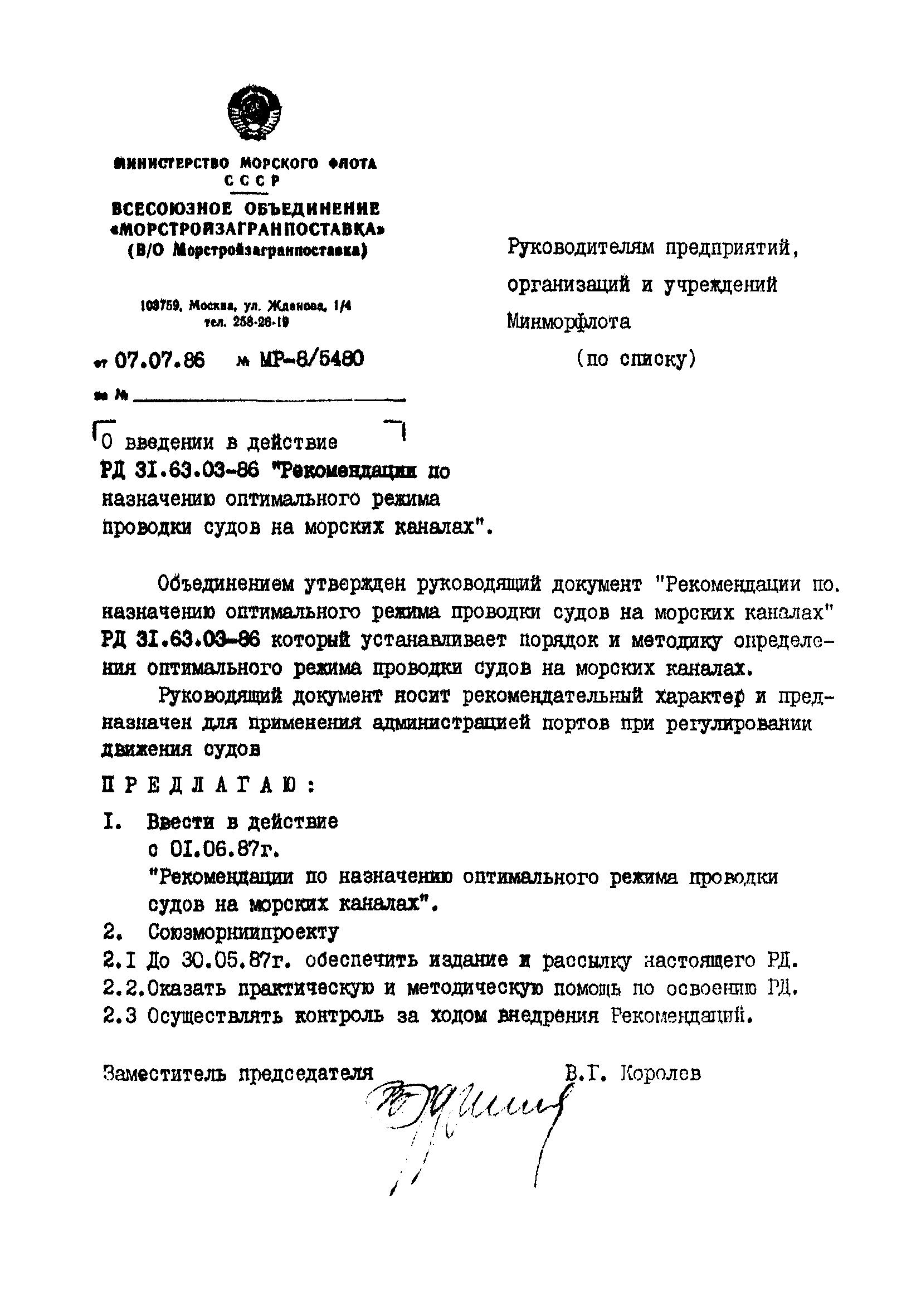 РД 31.63.03-86