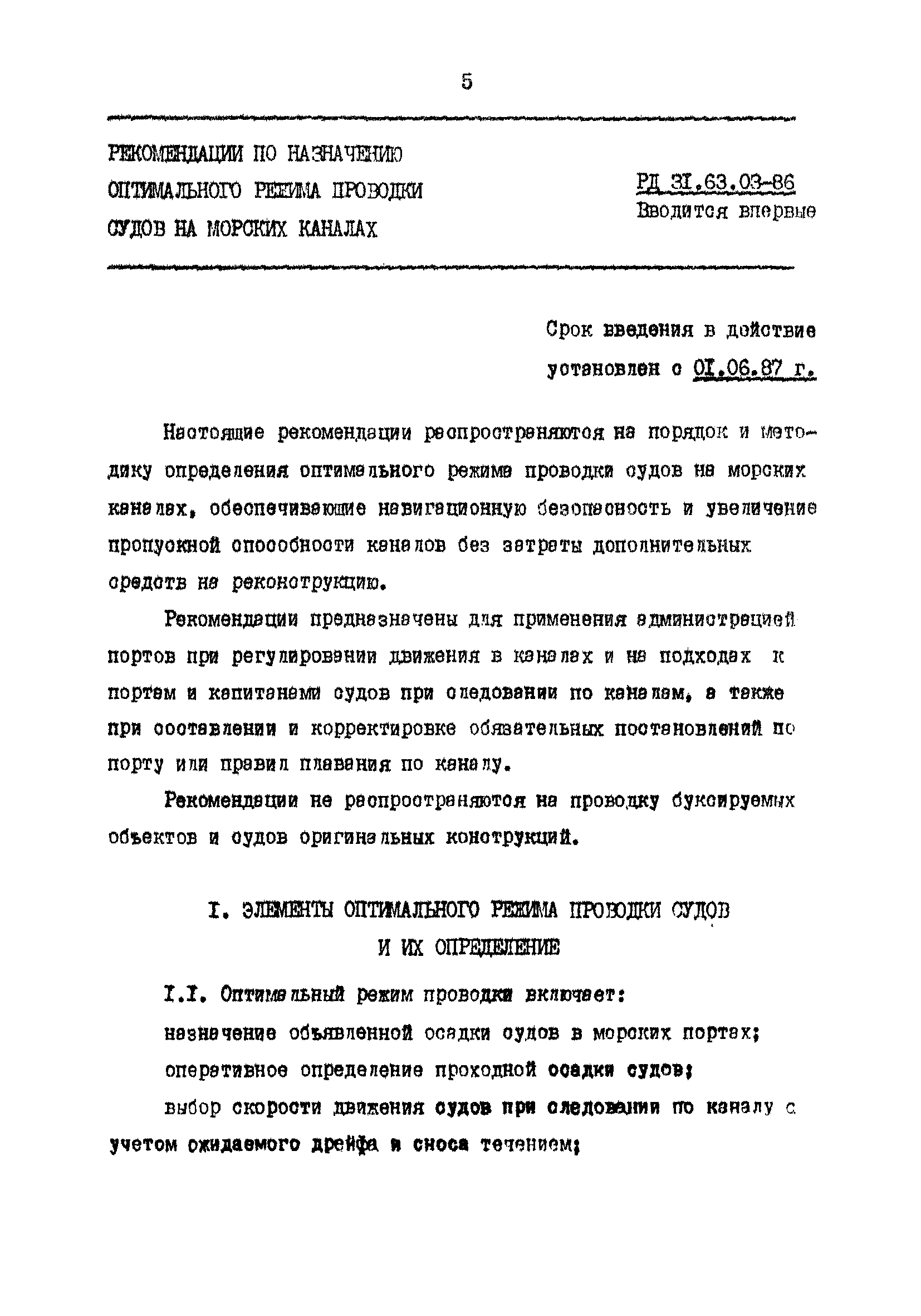 РД 31.63.03-86