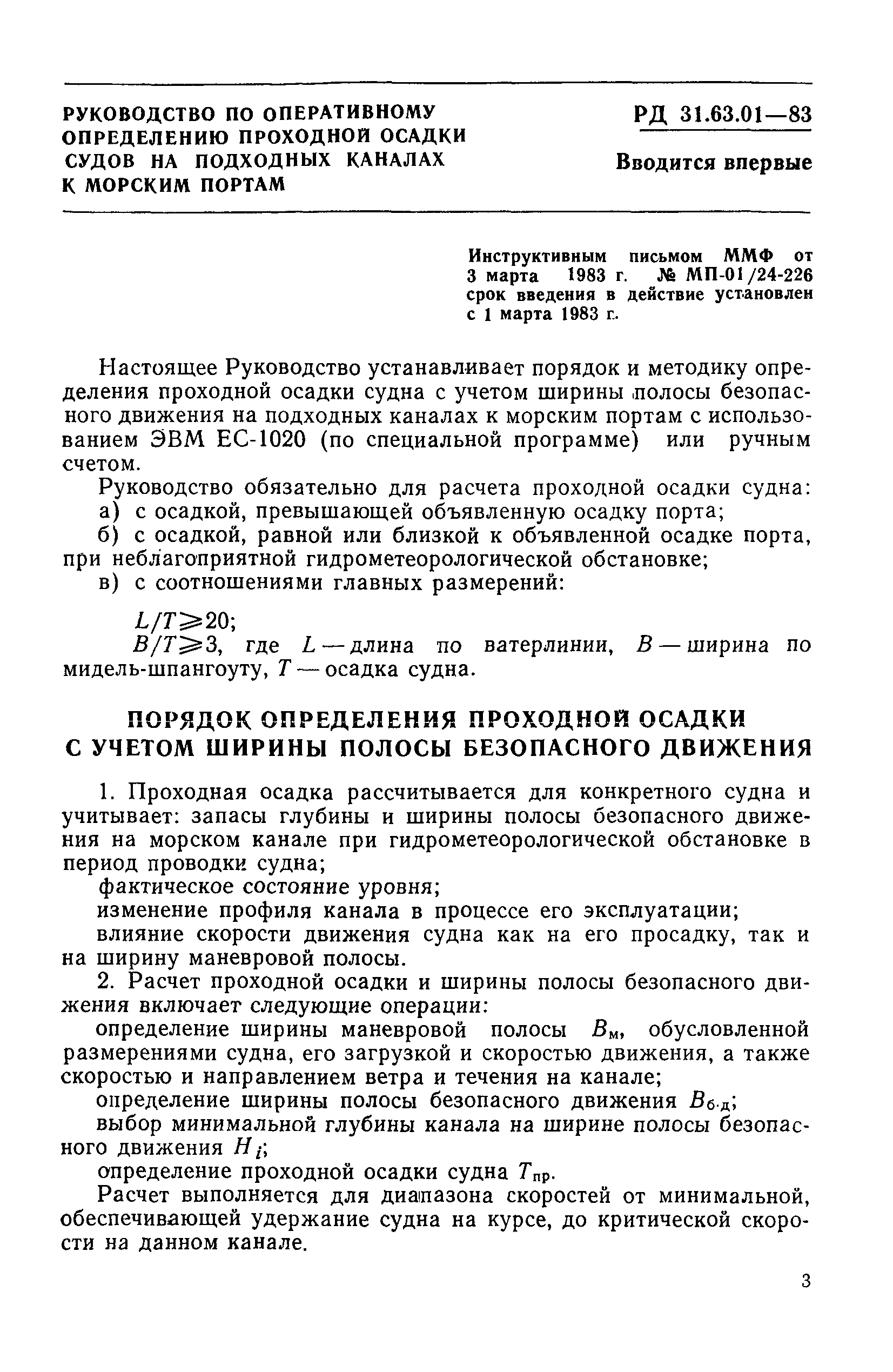 РД 31.63.01-83