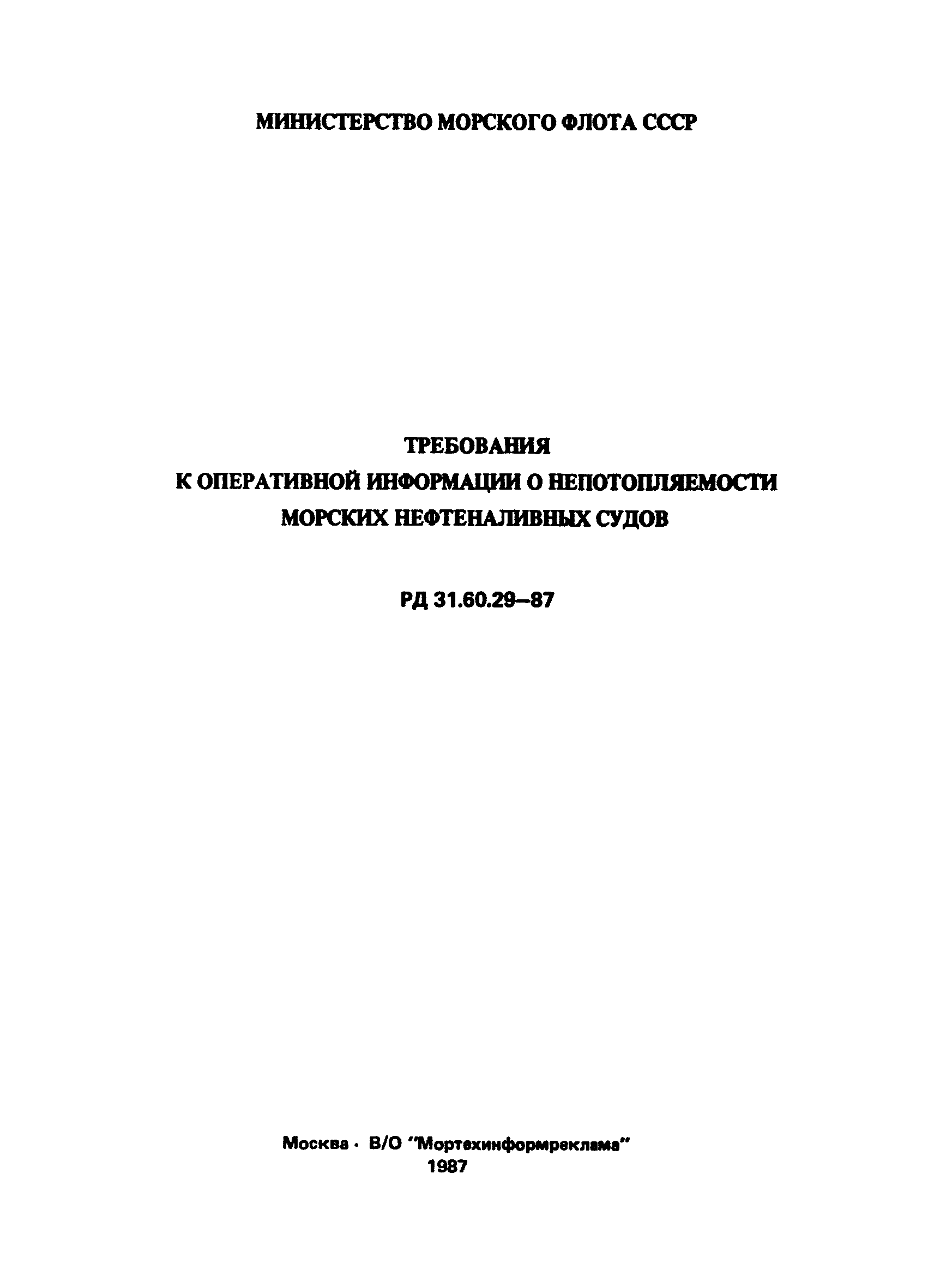 РД 31.60.29-87