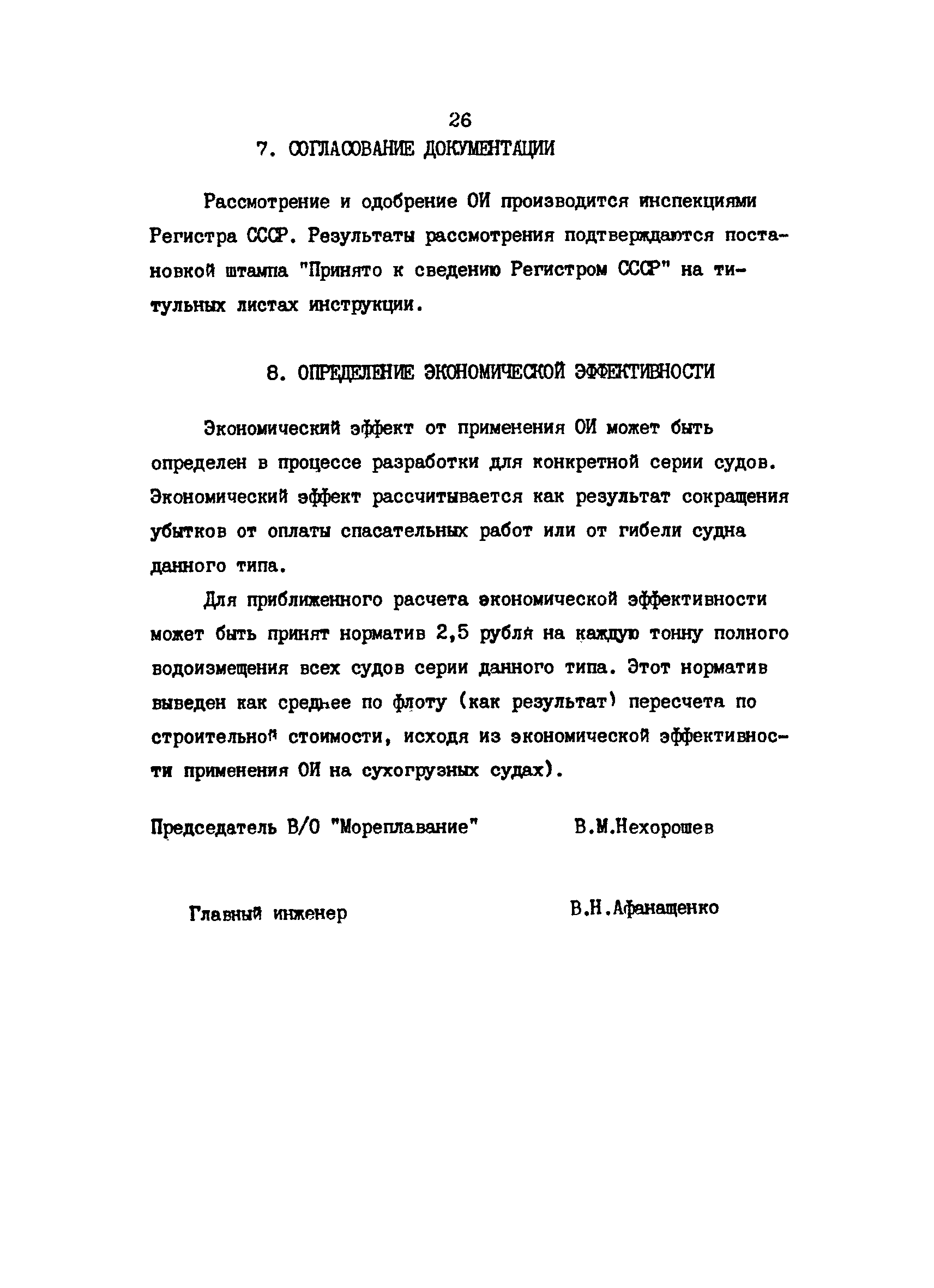 РД 31.60.29-87