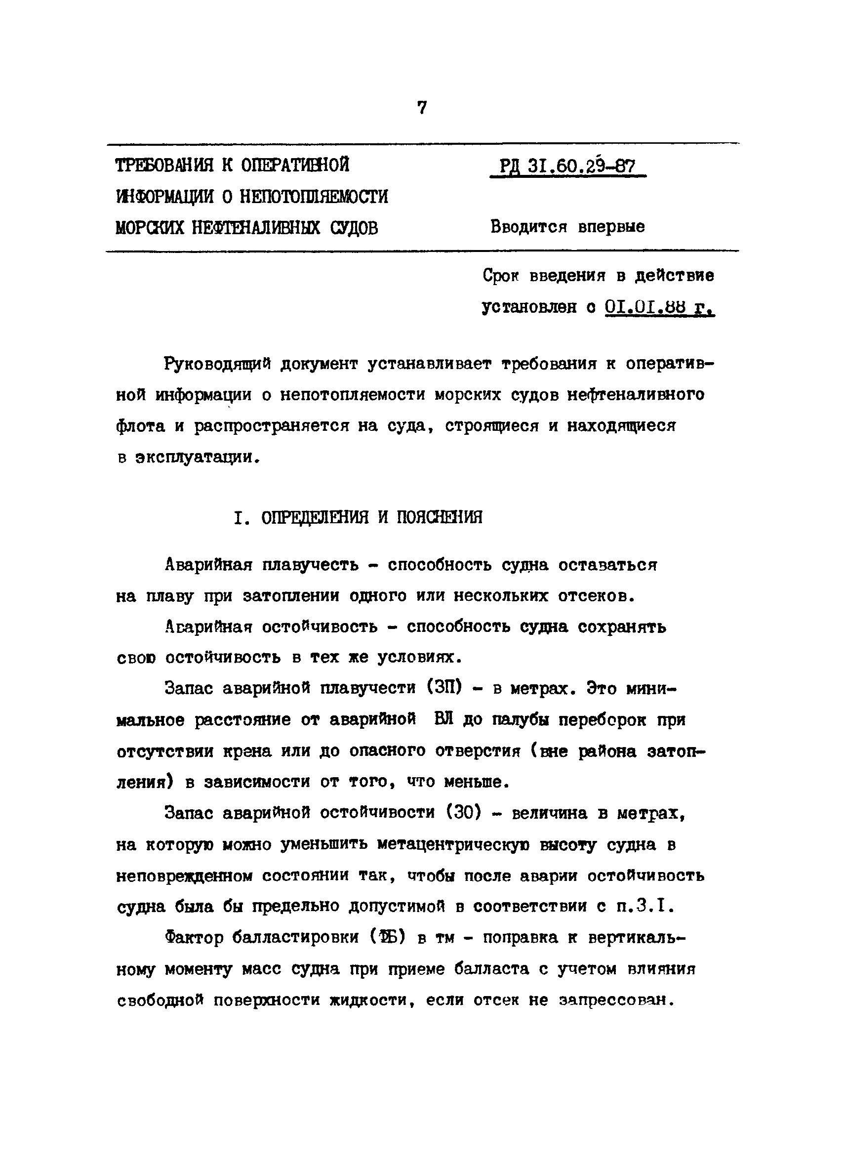 РД 31.60.29-87