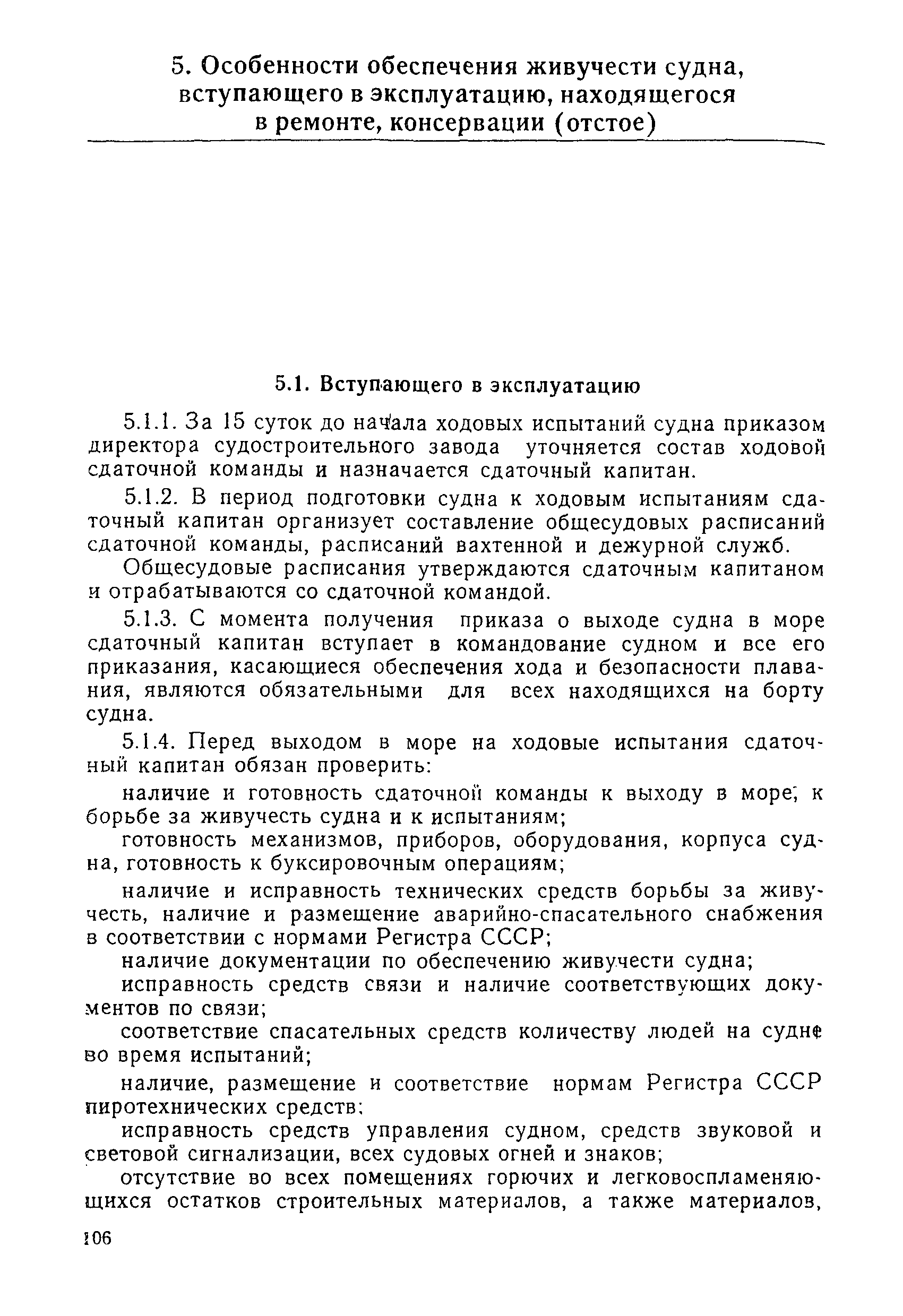 РД 31.60.14-81