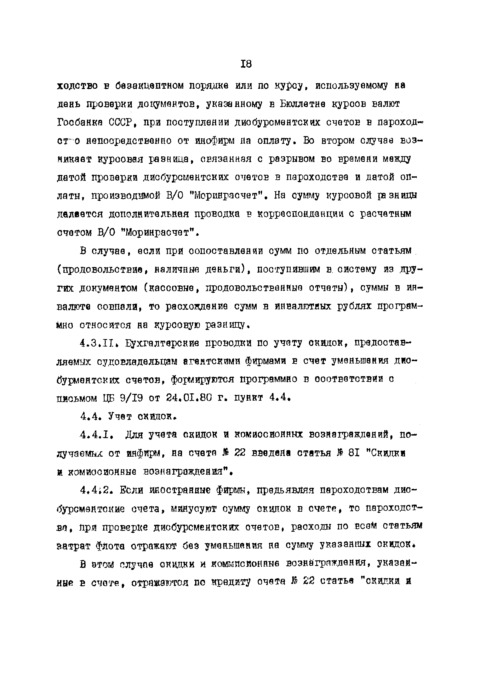 РД 31.07.32-84