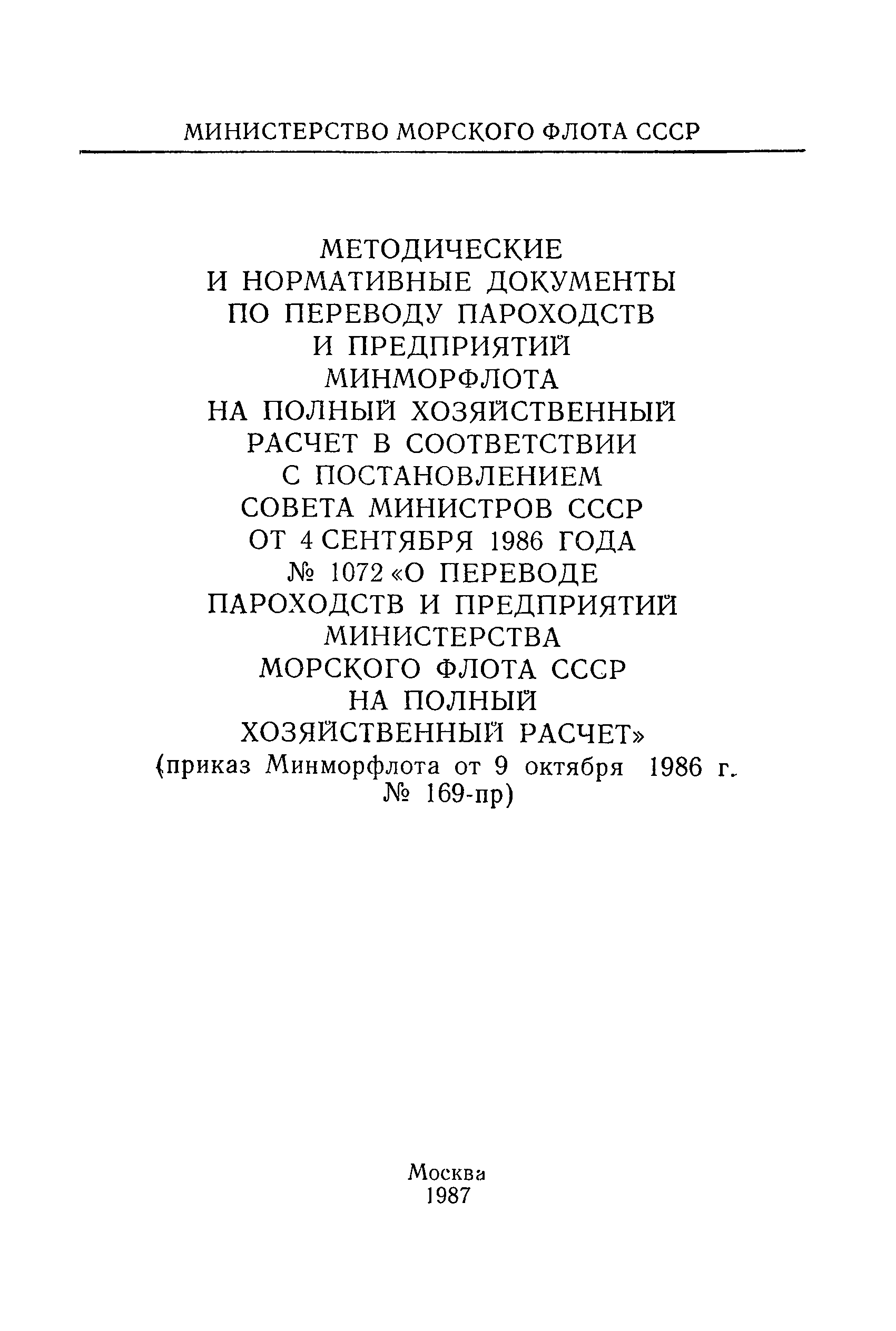 РД 31.01.29-86