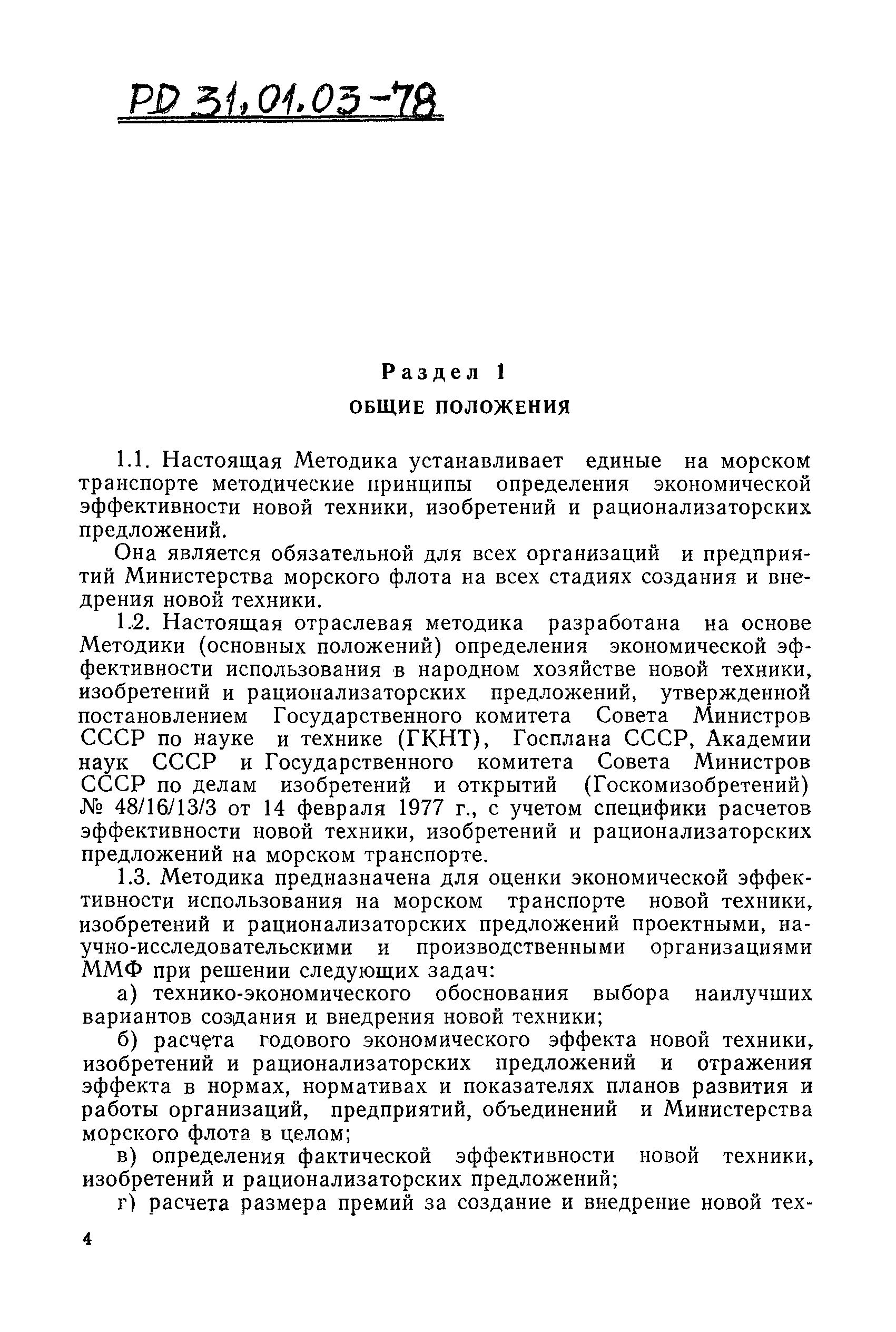 РД 31.01.03-78