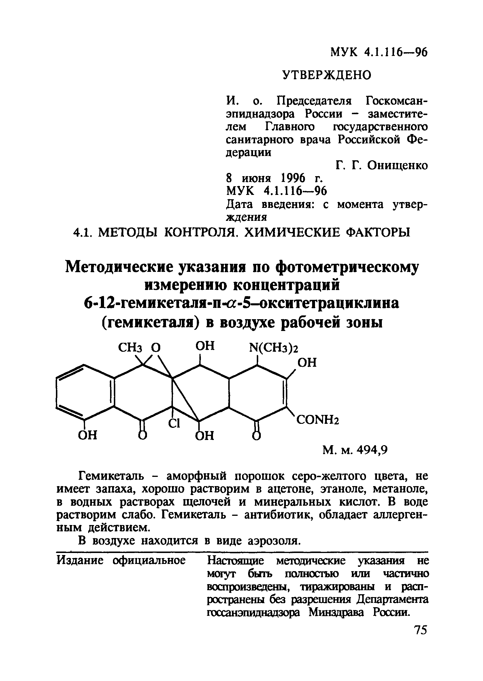 МУК 4.1.116-96