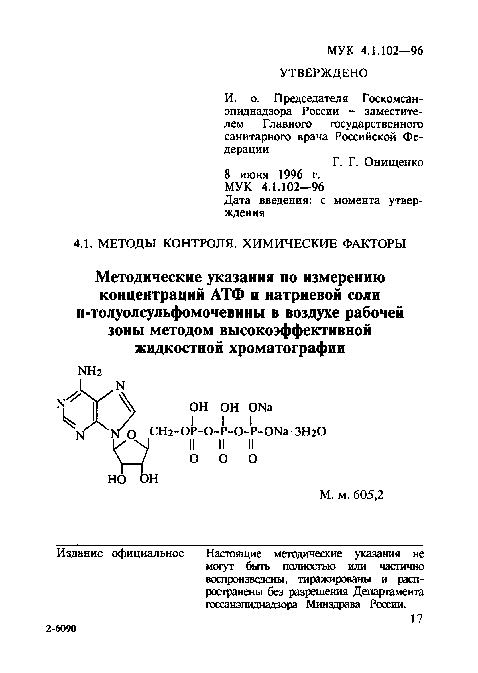 МУК 4.1.102-96