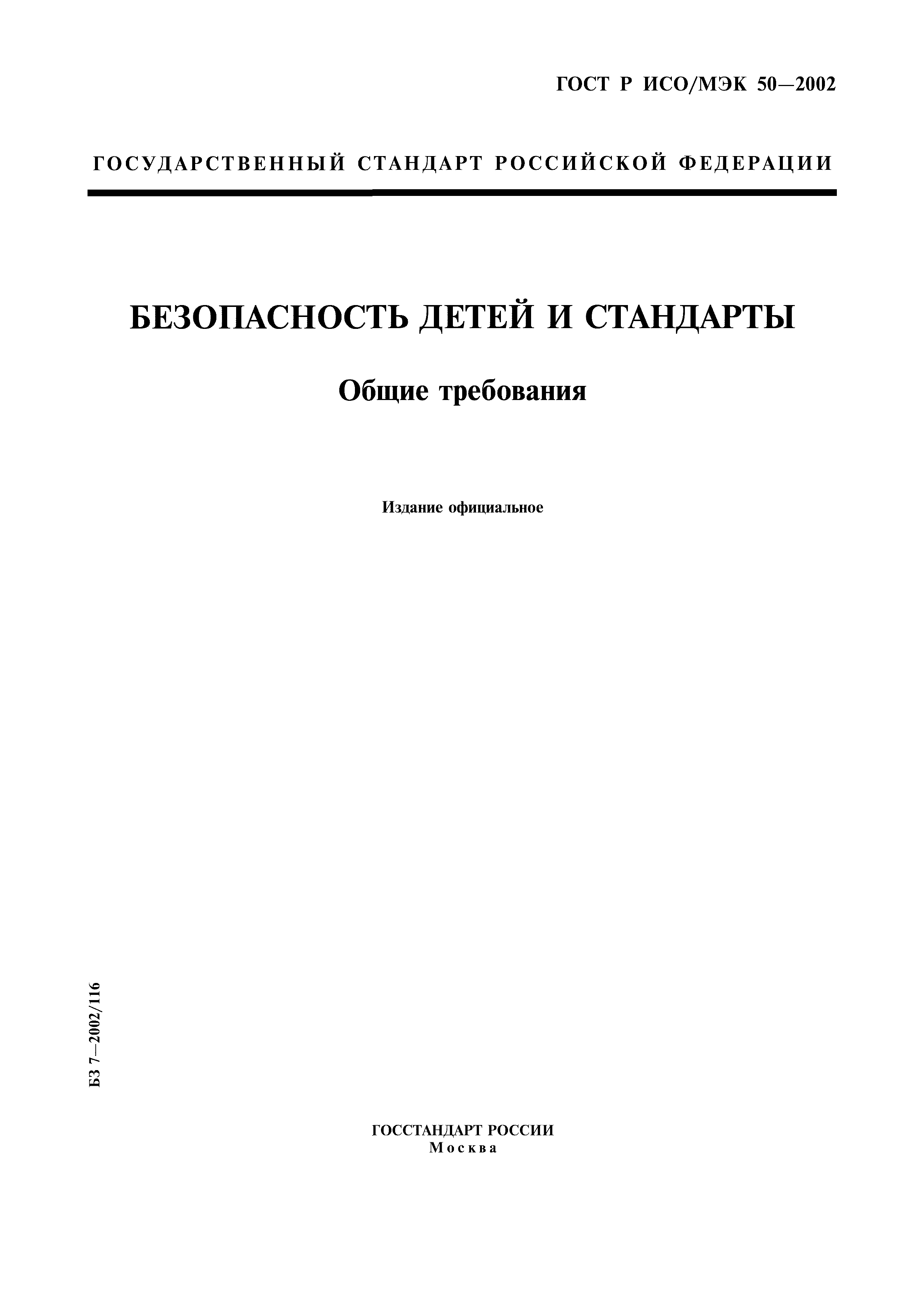 ГОСТ Р ИСО/МЭК 50-2002