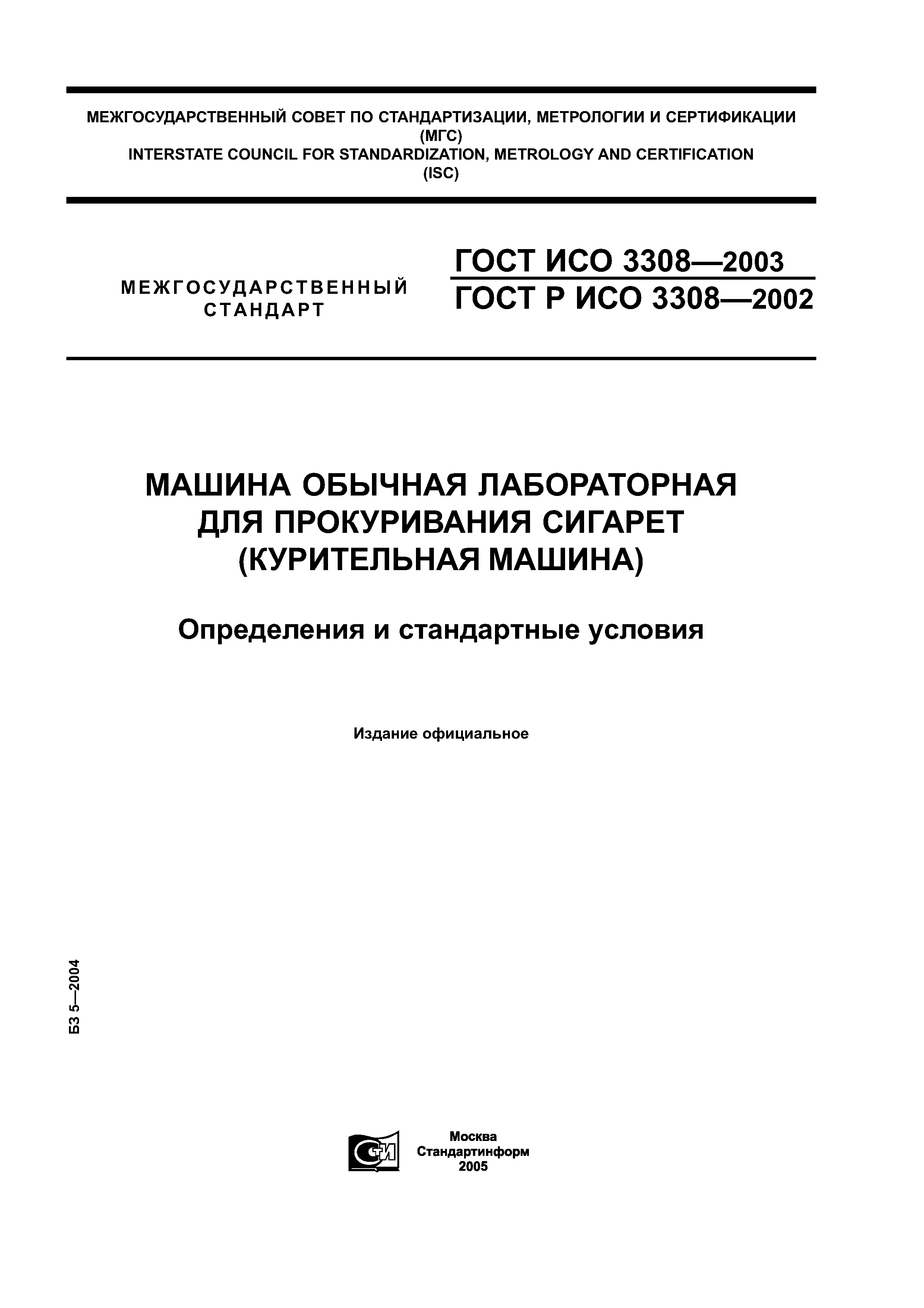 ГОСТ ИСО 3308-2003