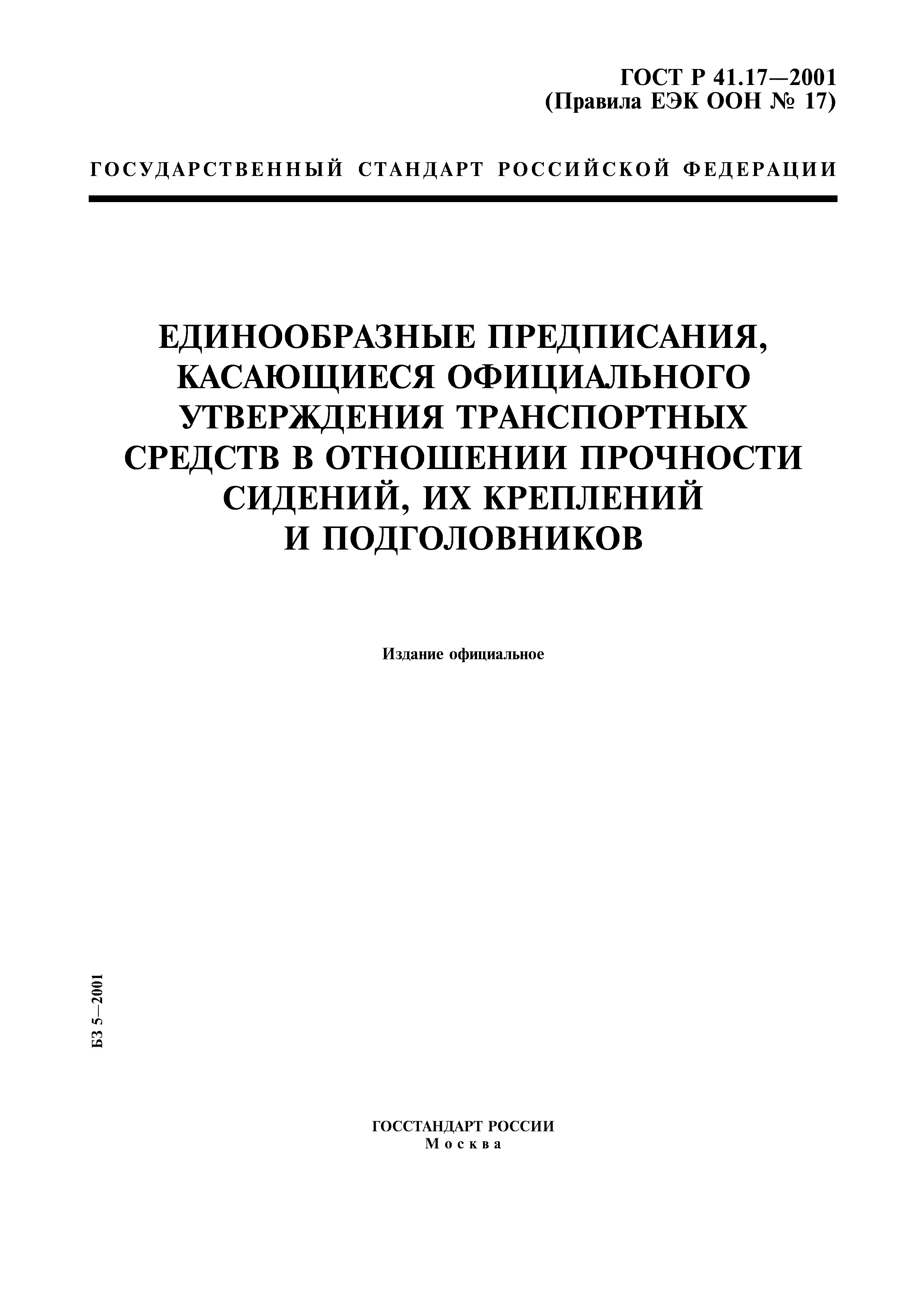 ГОСТ Р 41.17-2001