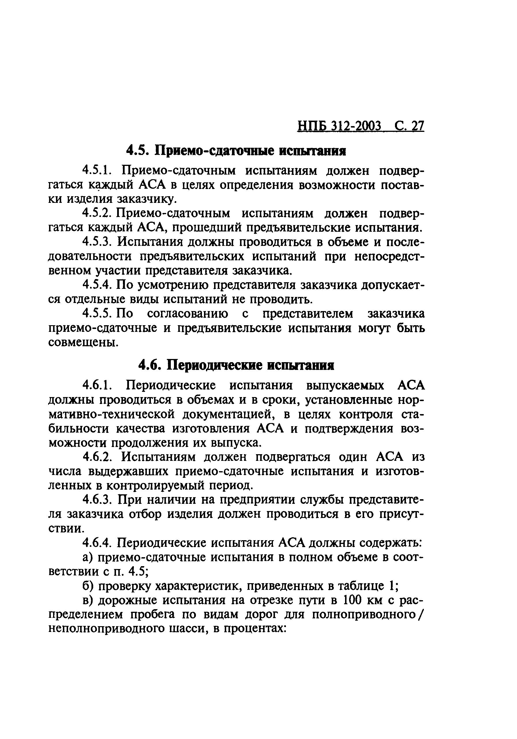 НПБ 312-2003