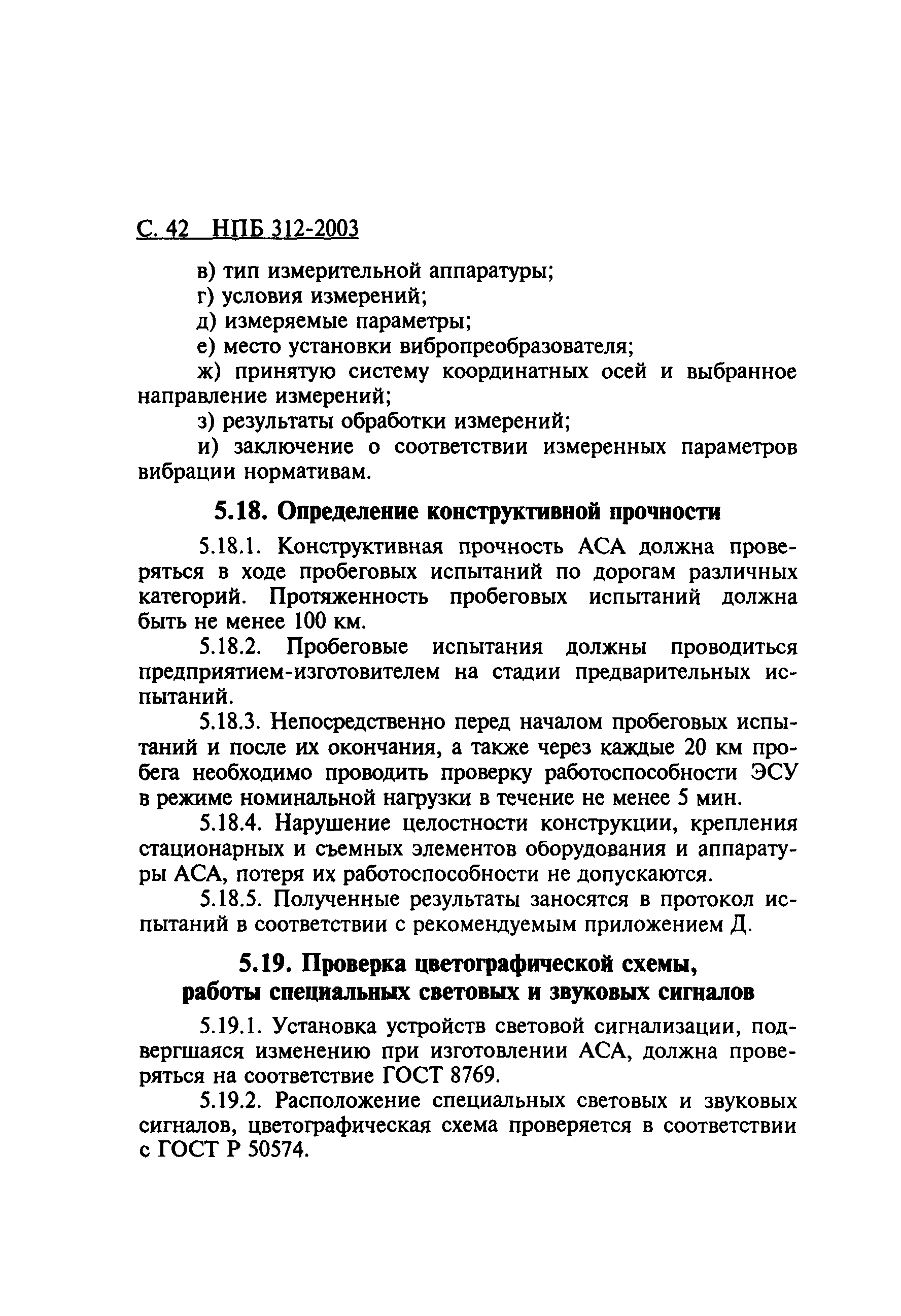 НПБ 312-2003