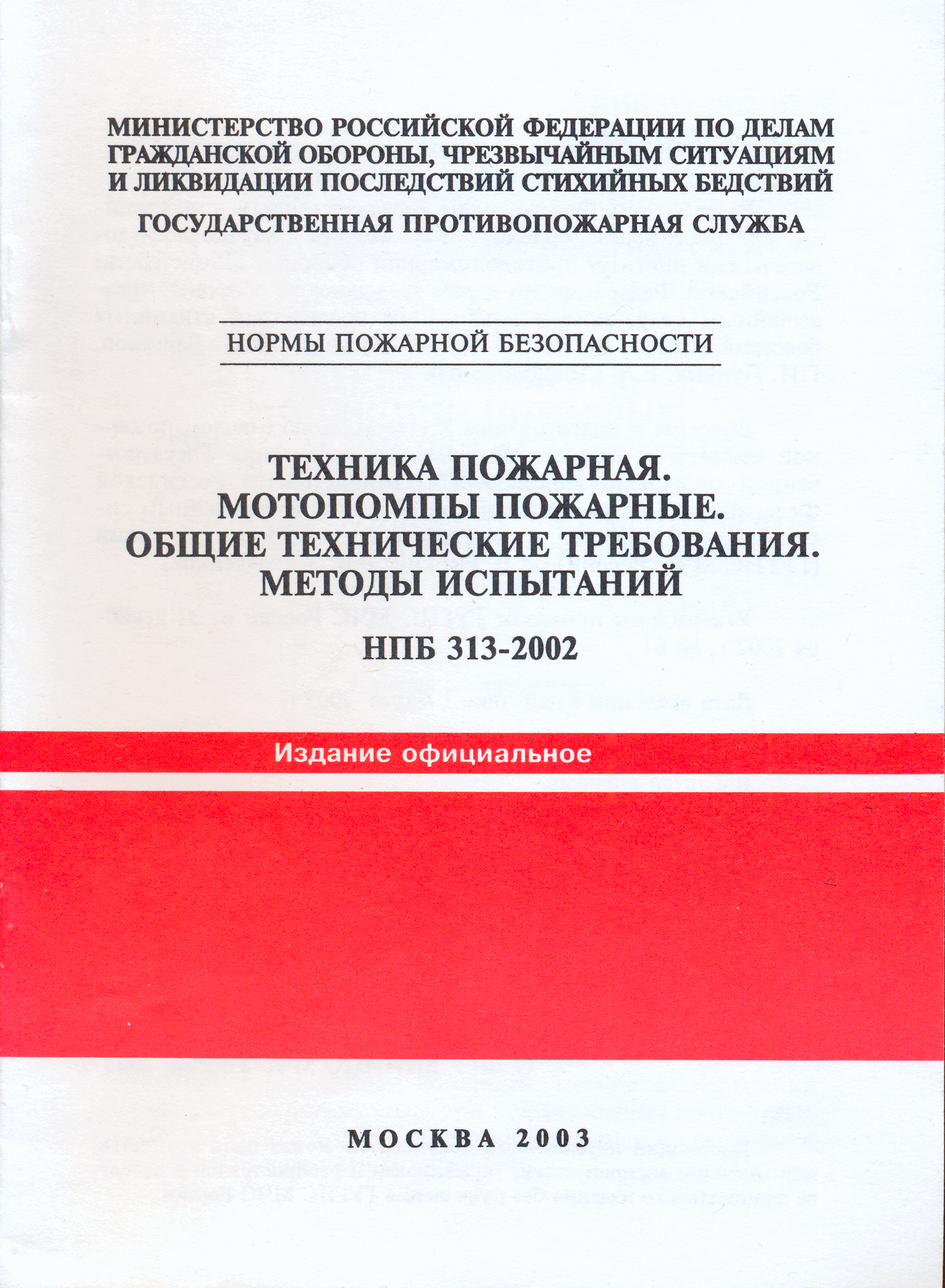 НПБ 313-2002