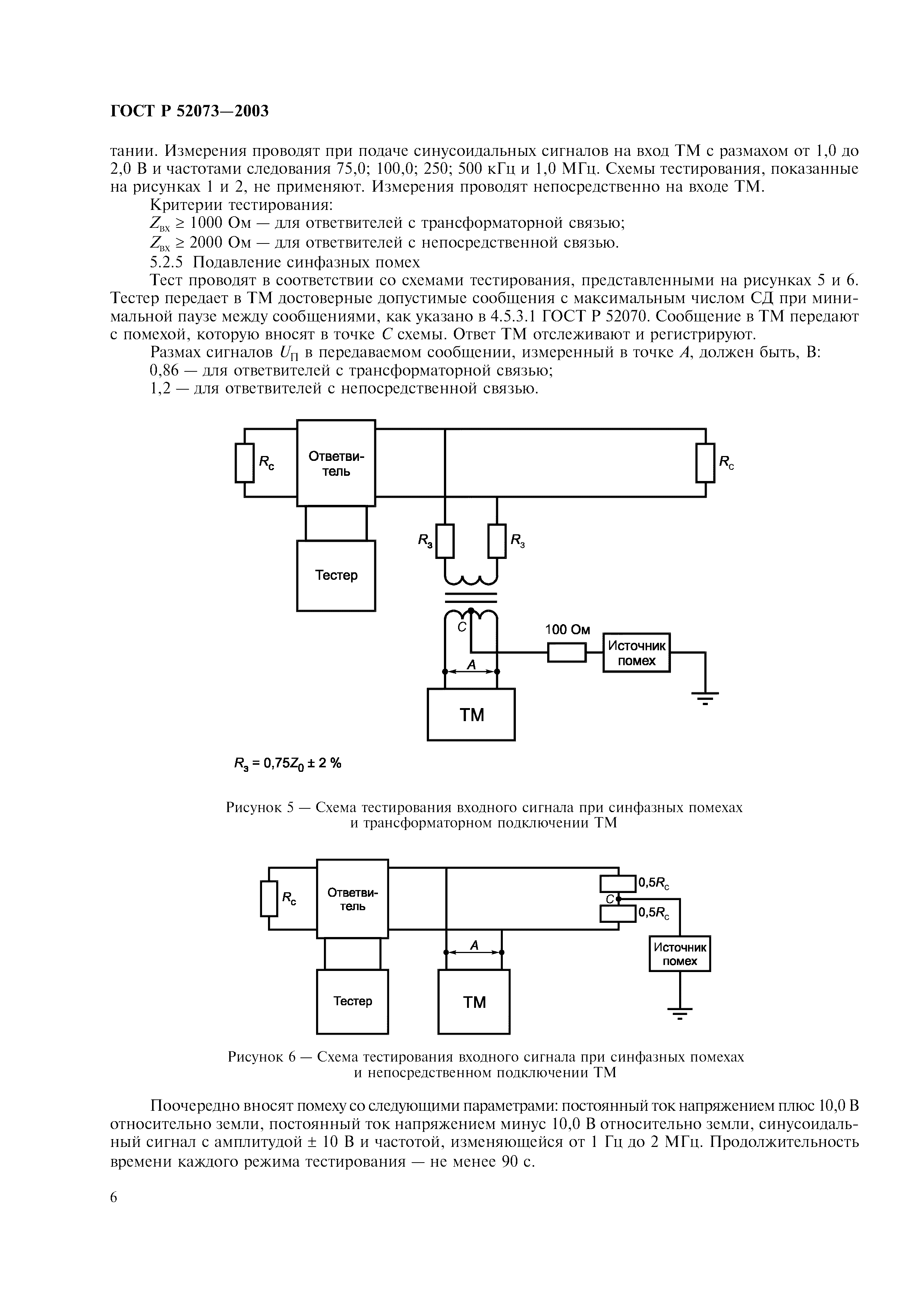 ГОСТ Р 52073-2003