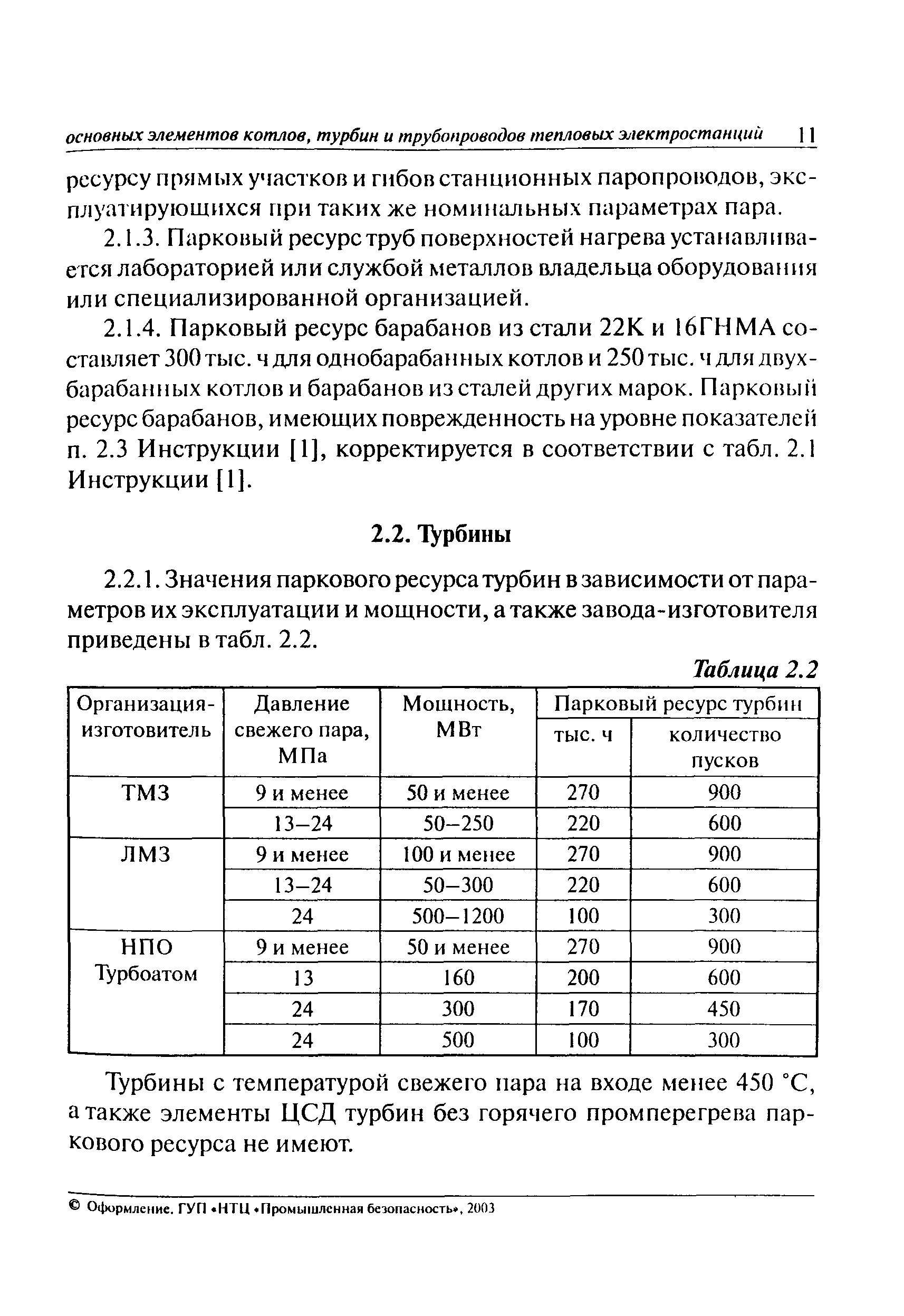 РД 10-577-03