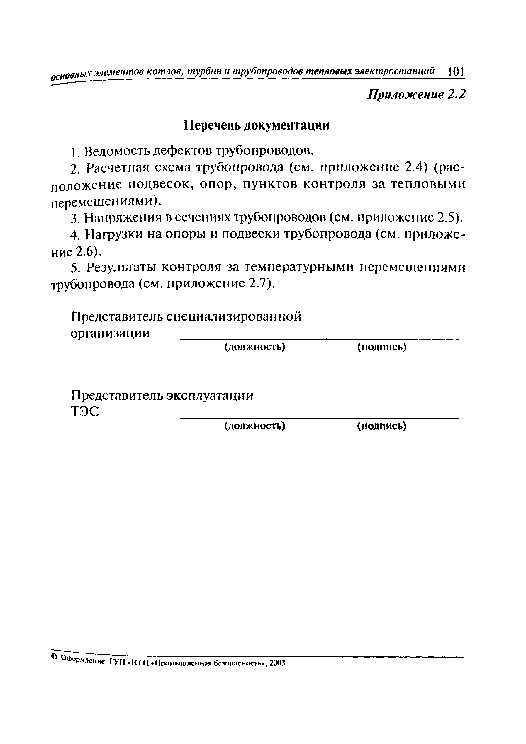 РД 10-577-03