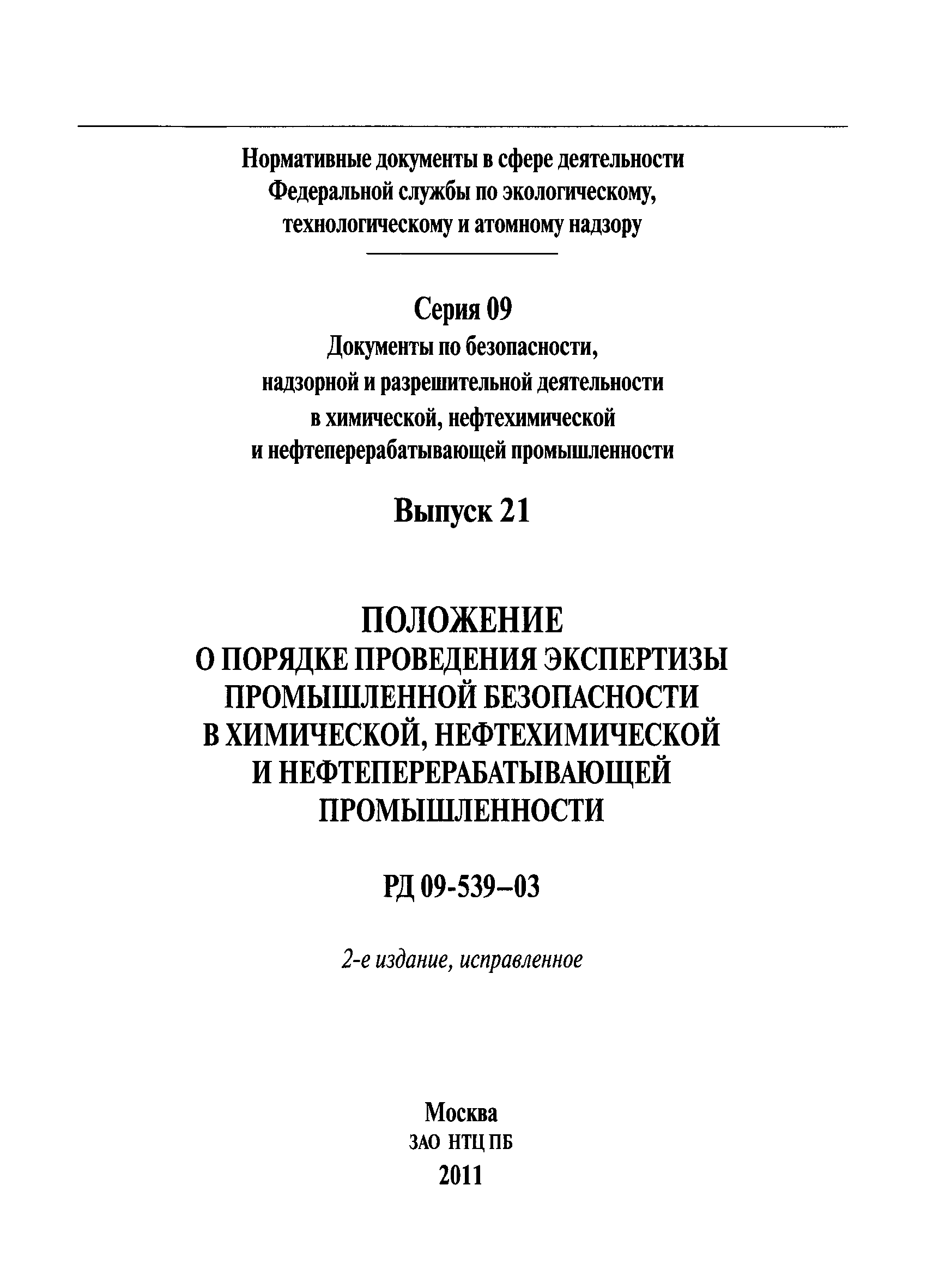 РД 09-539-03