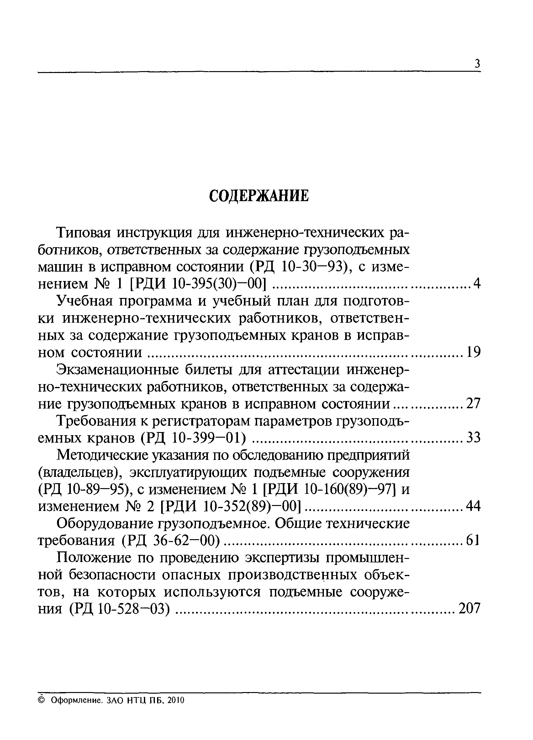 РД 10-528-03