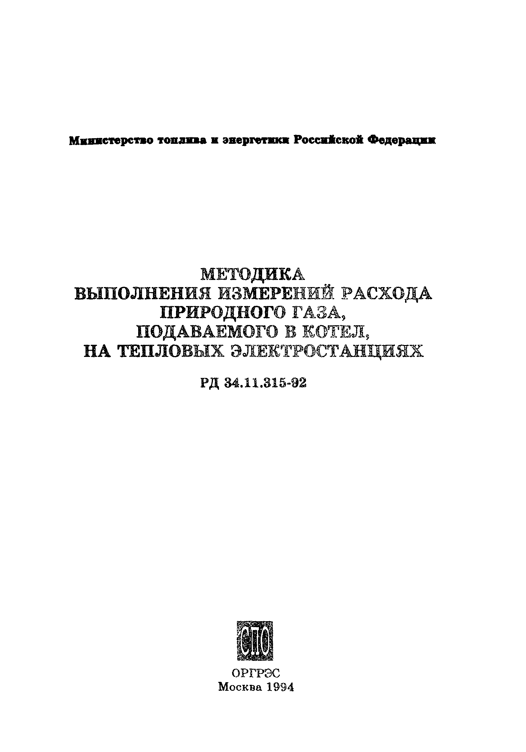 РД 34.11.315-92