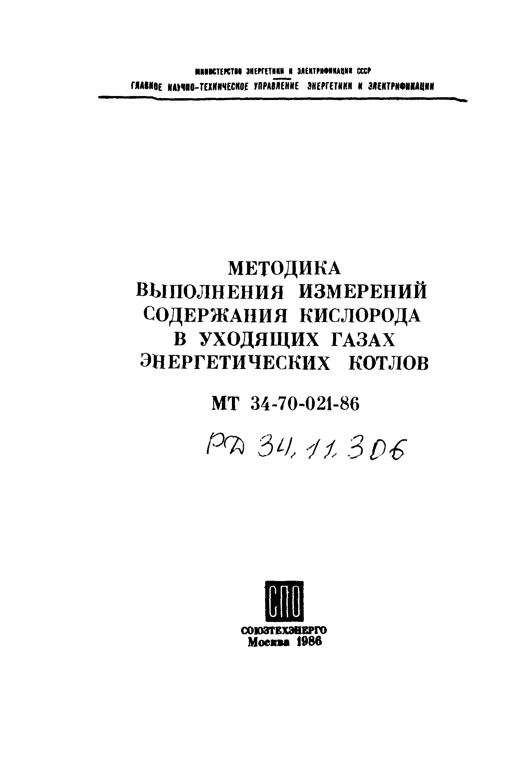 РД 34.11.306