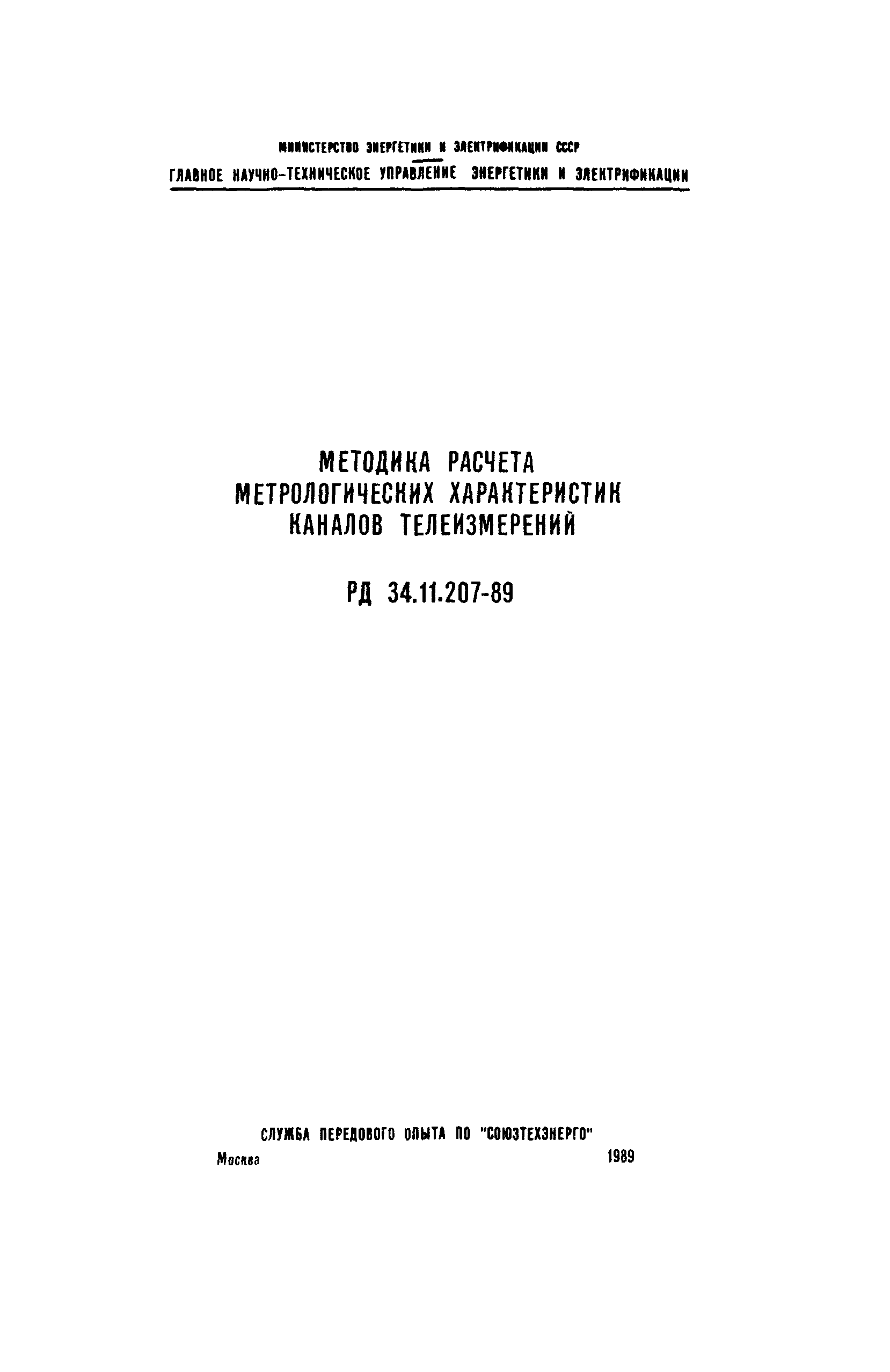 РД 34.11.207-89