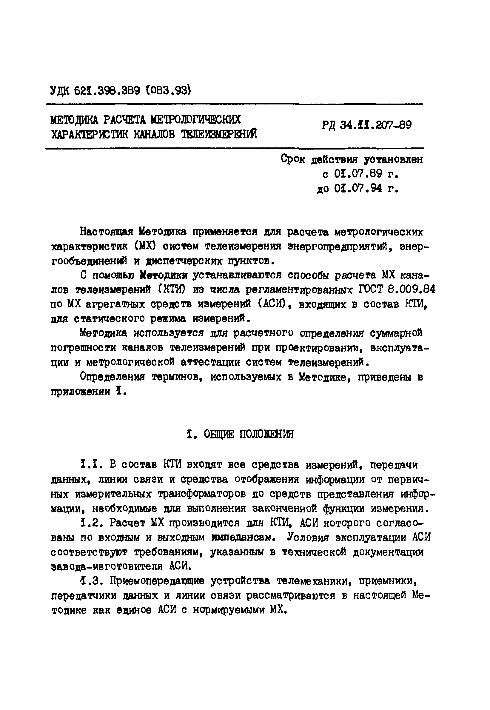 РД 34.11.207-89