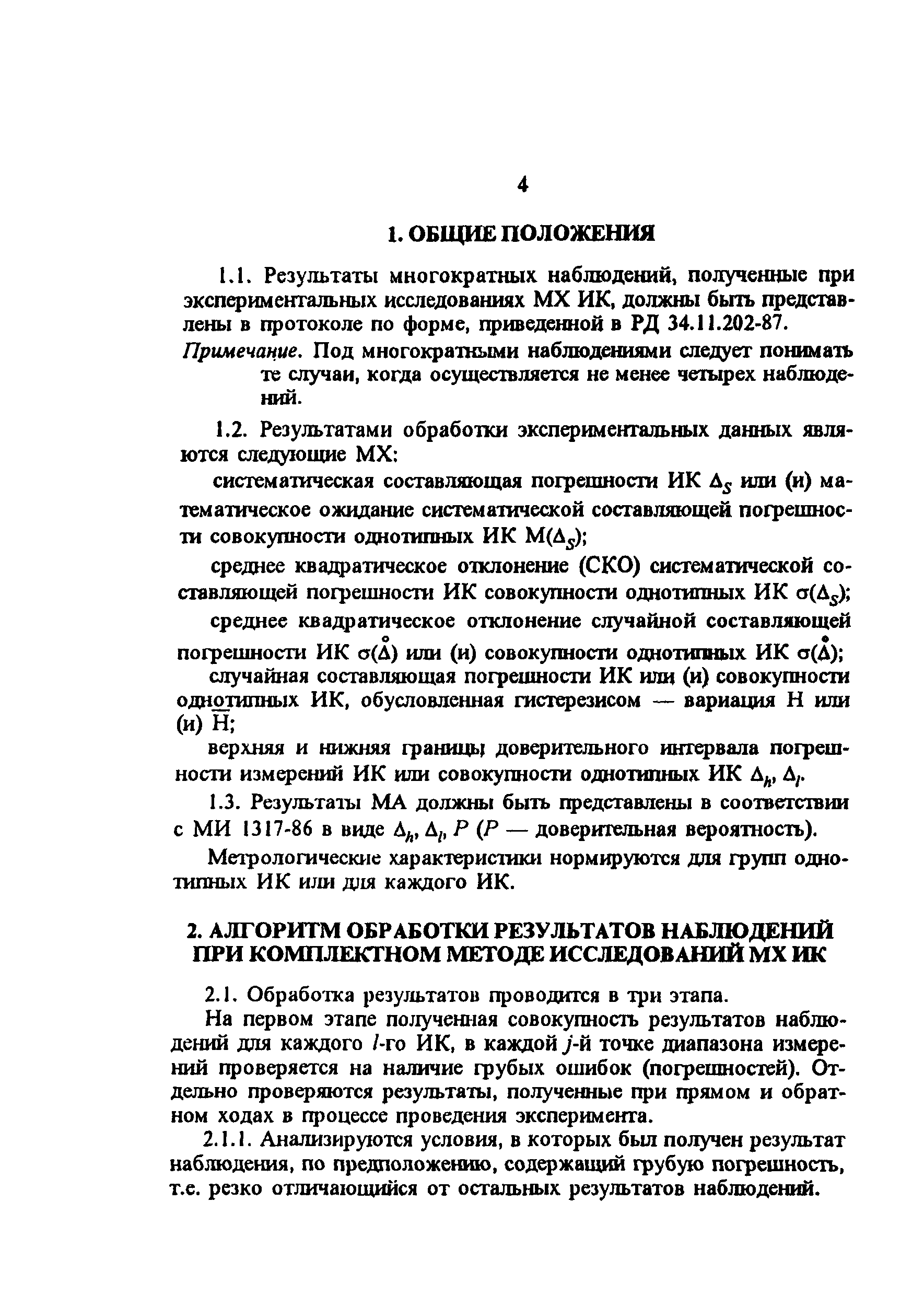 РД 34.11.206-94