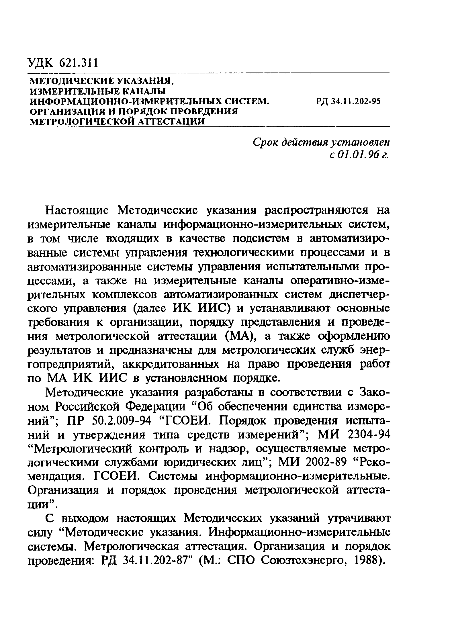 РД 34.11.202-95