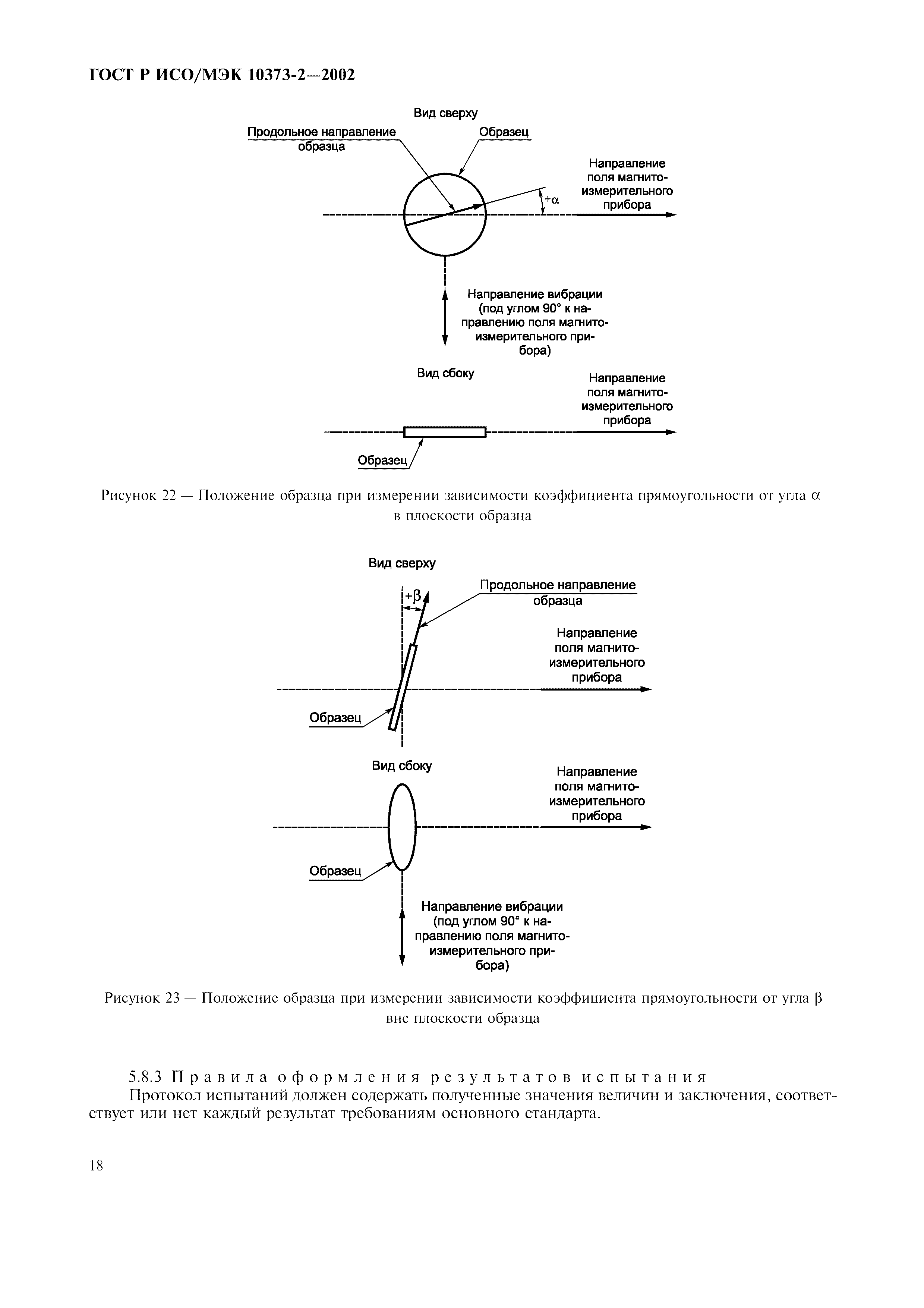 ГОСТ Р ИСО/МЭК 10373-2-2002