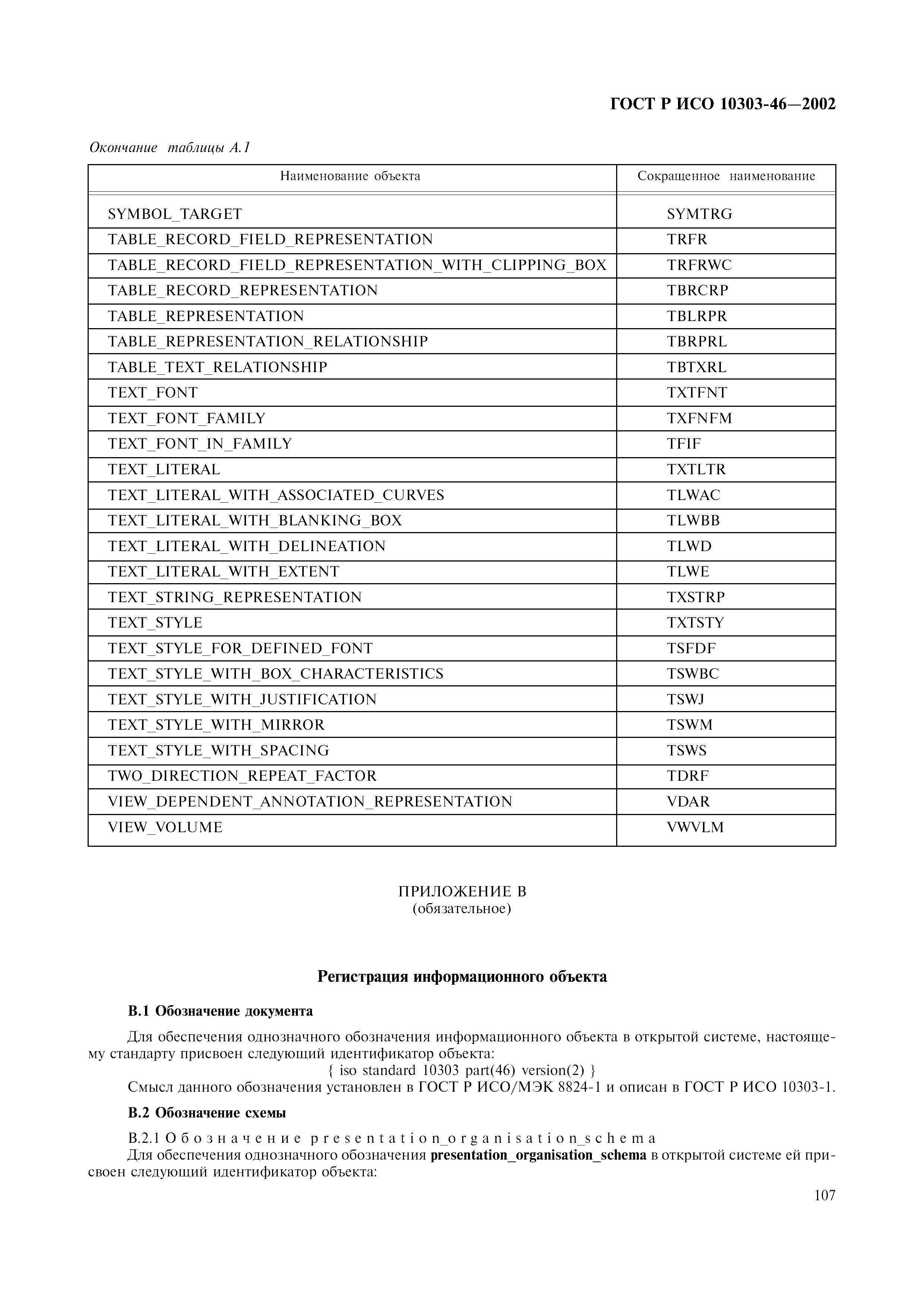 ГОСТ Р ИСО 10303-46-2002