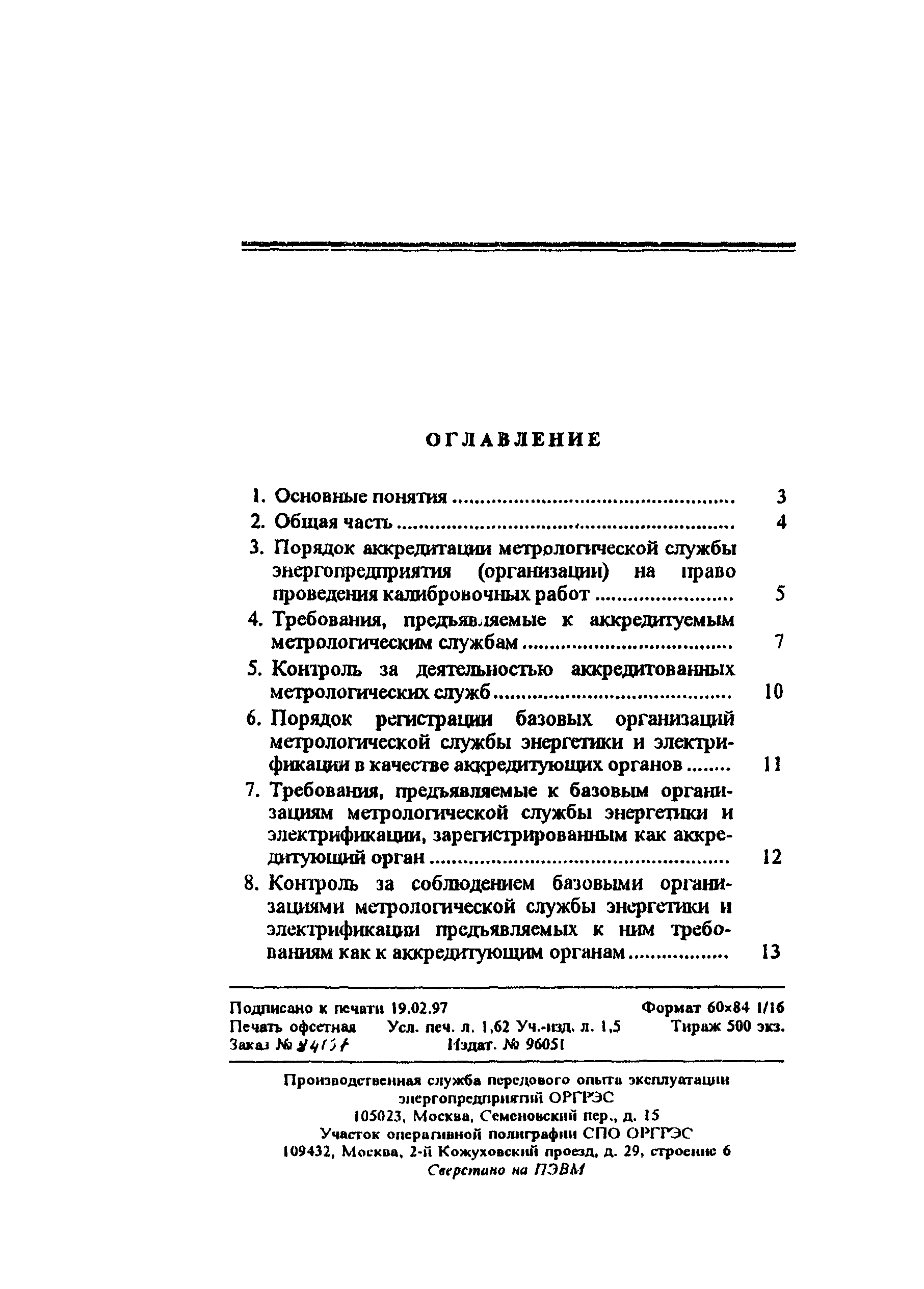 РД 34.11.106-95