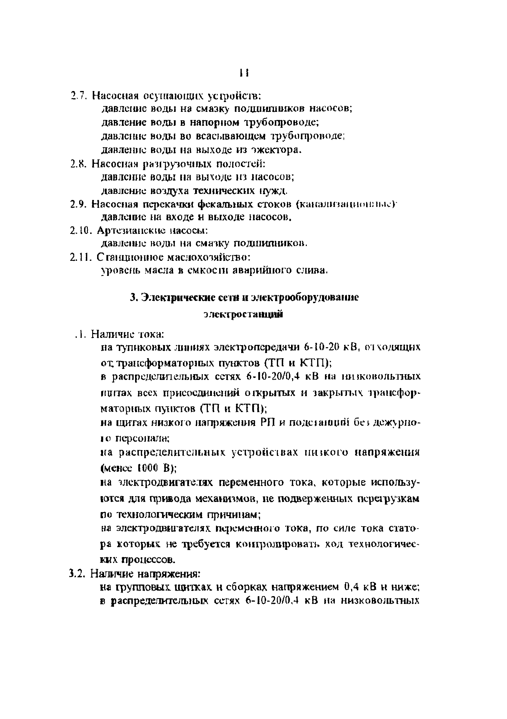 РД 34.11.103-95