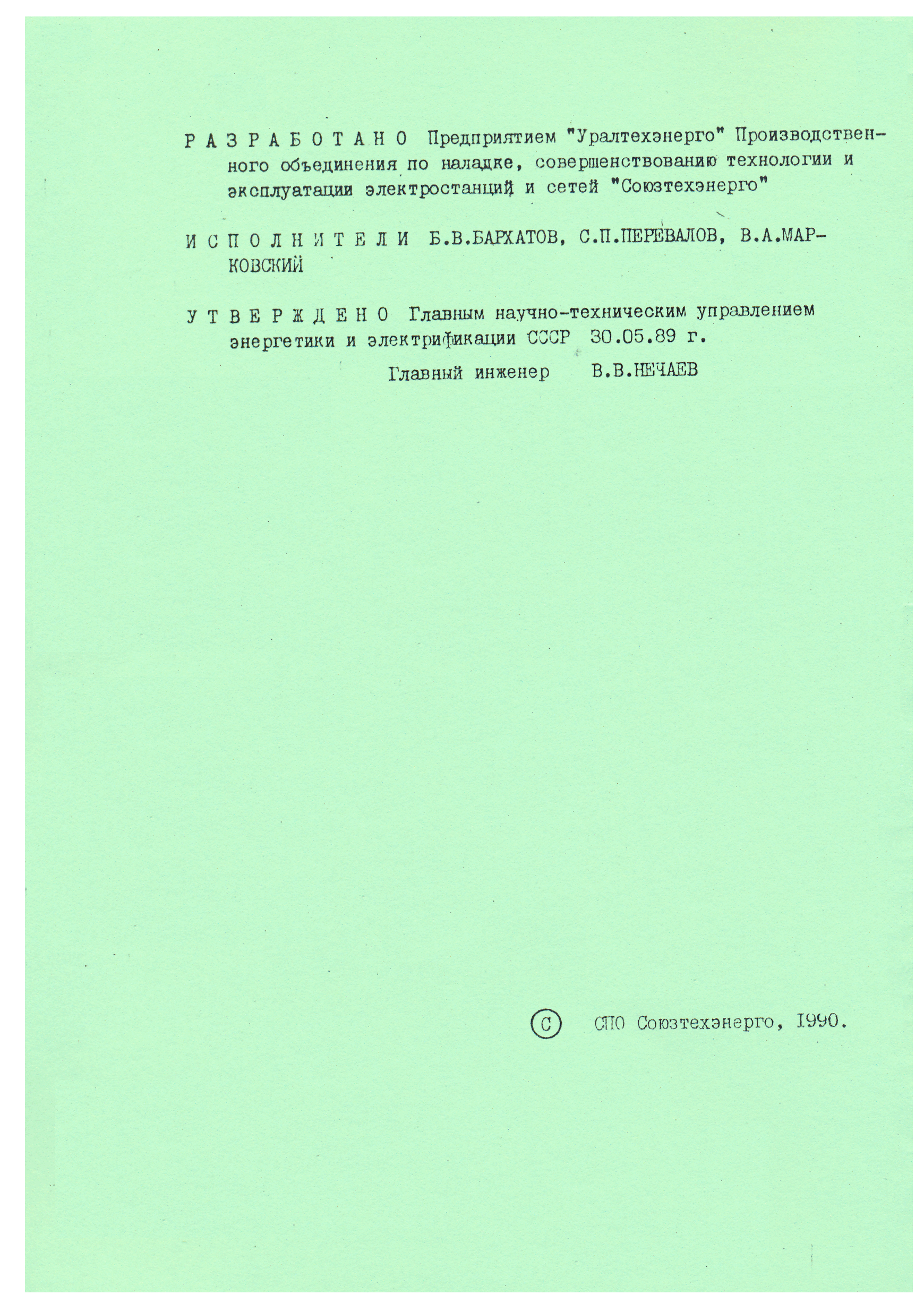 РД 34.17.307-89