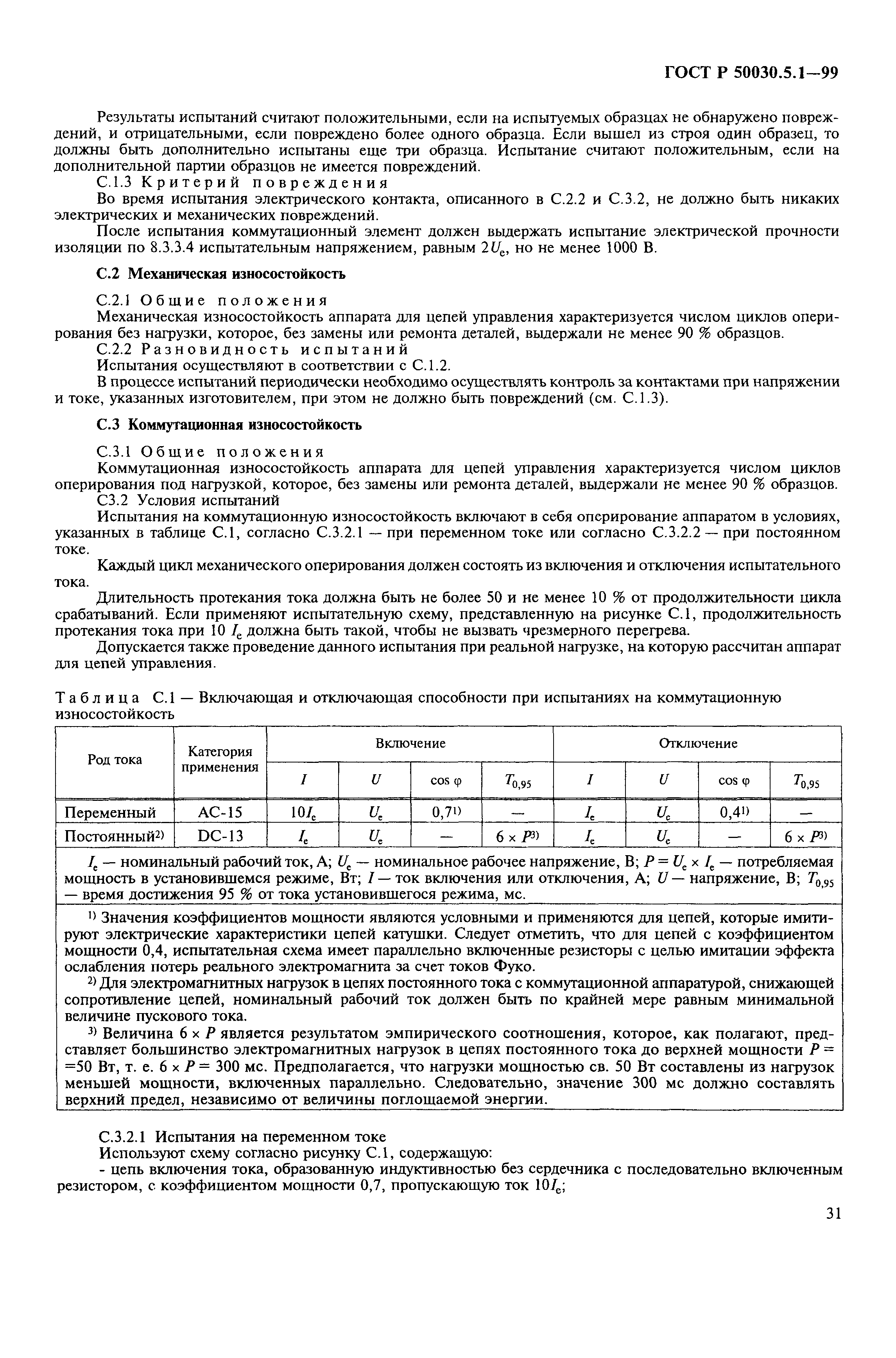 ГОСТ Р 50030.5.1-99