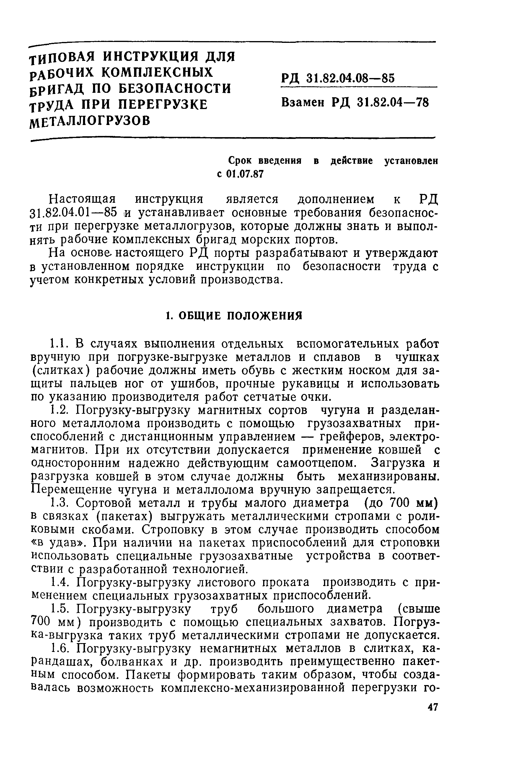 РД 31.82.04.08-85