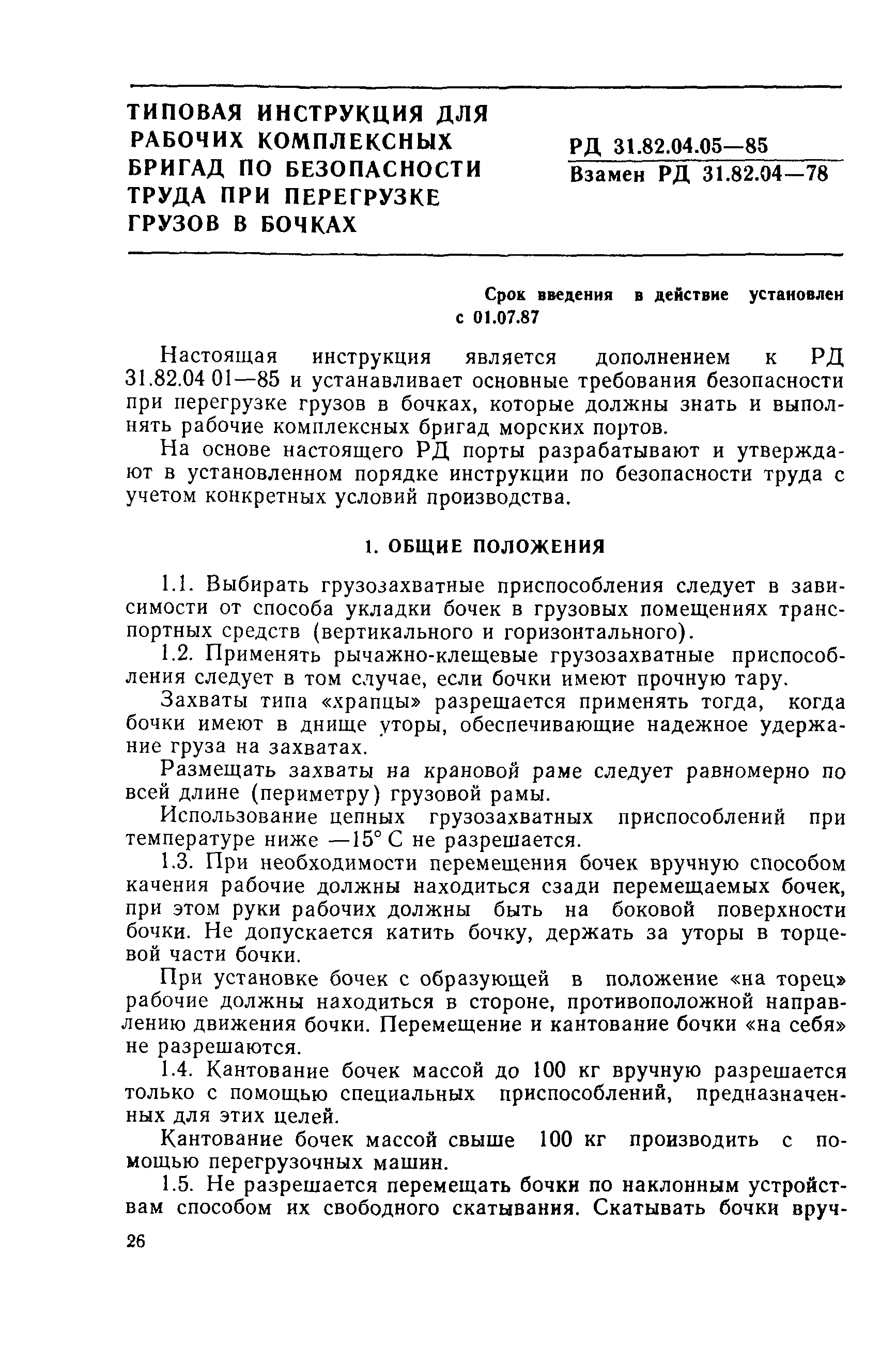 РД 31.82.04.05-85