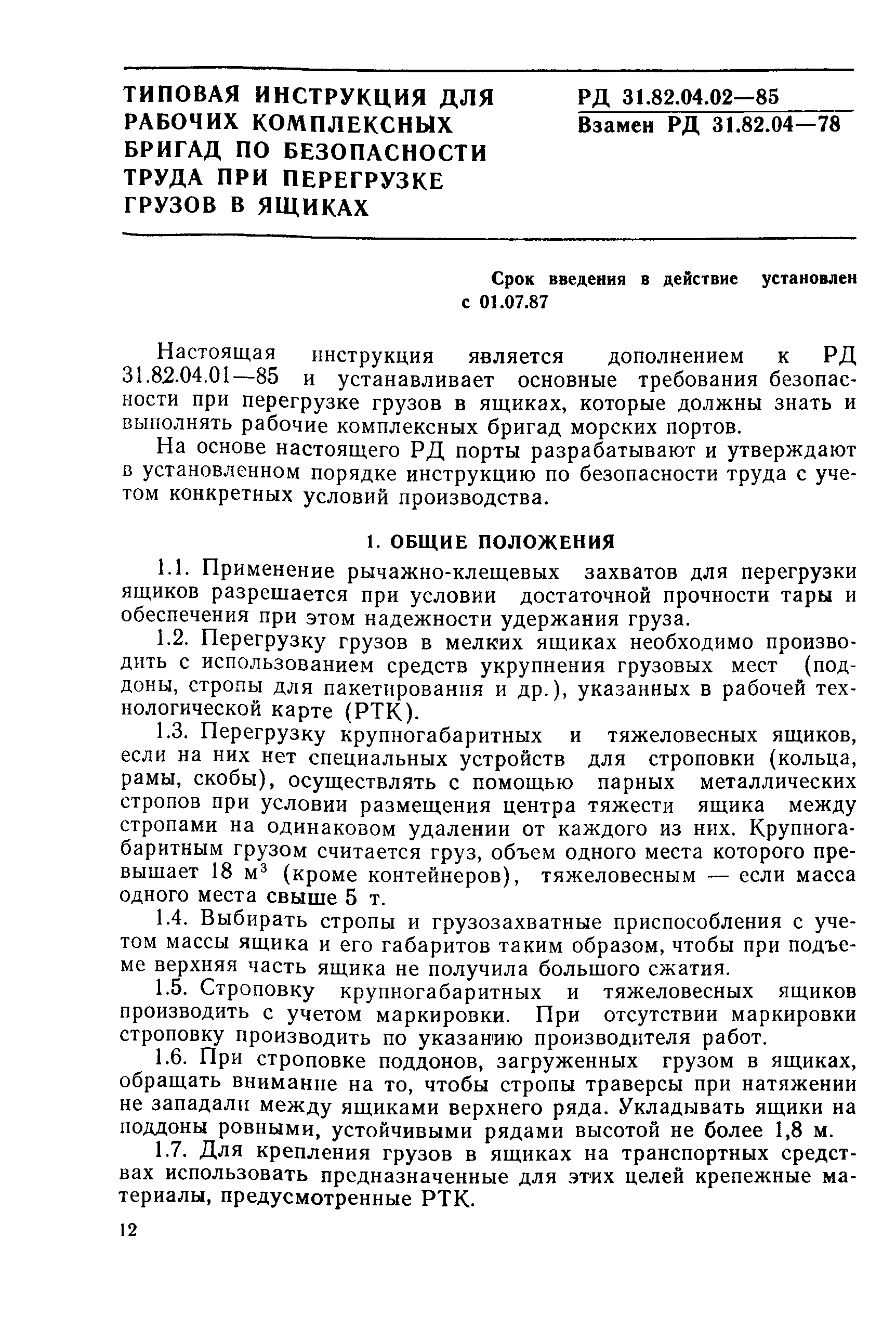 РД 31.82.04.02-85