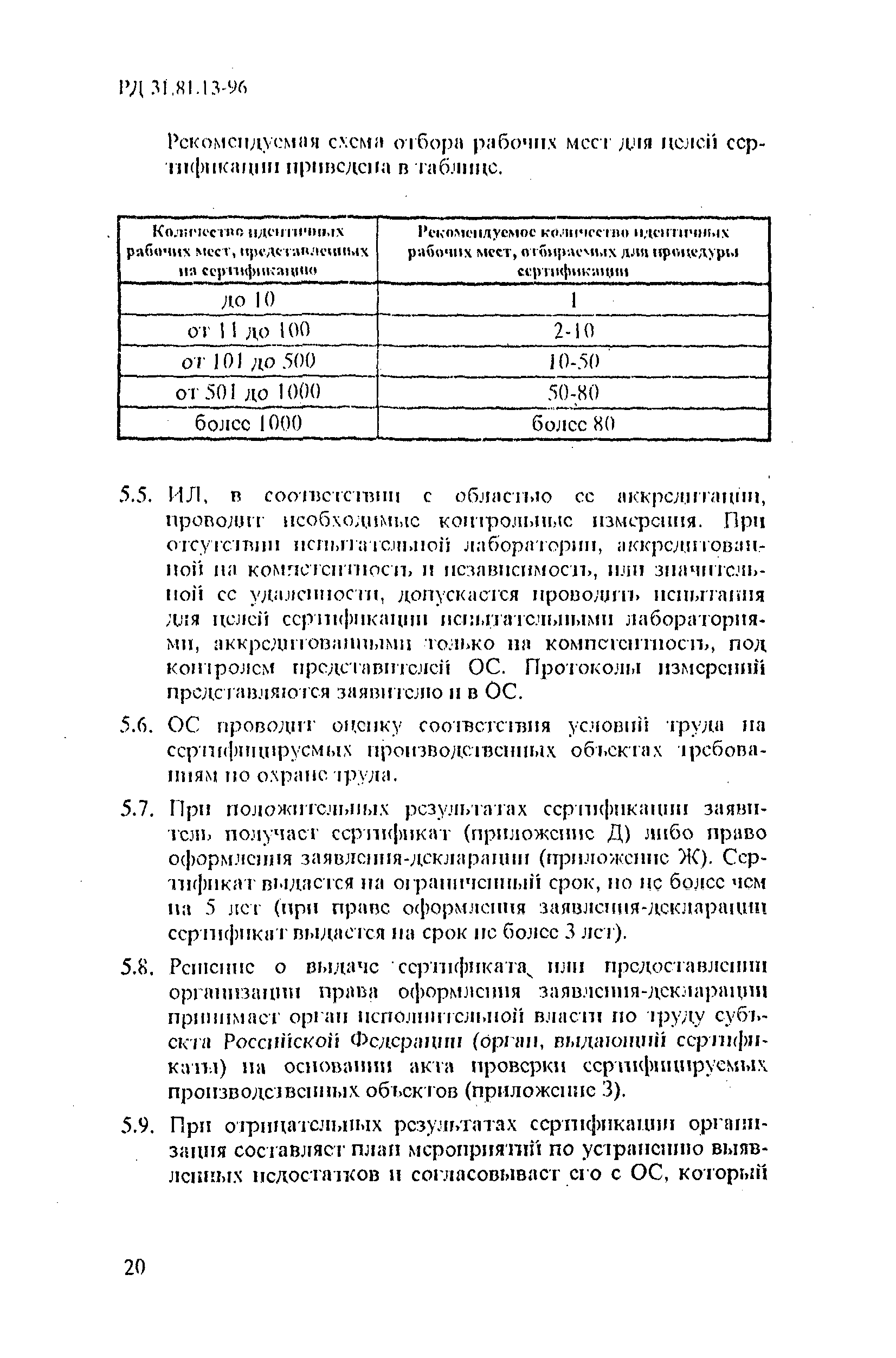 РД 31.81.13-96