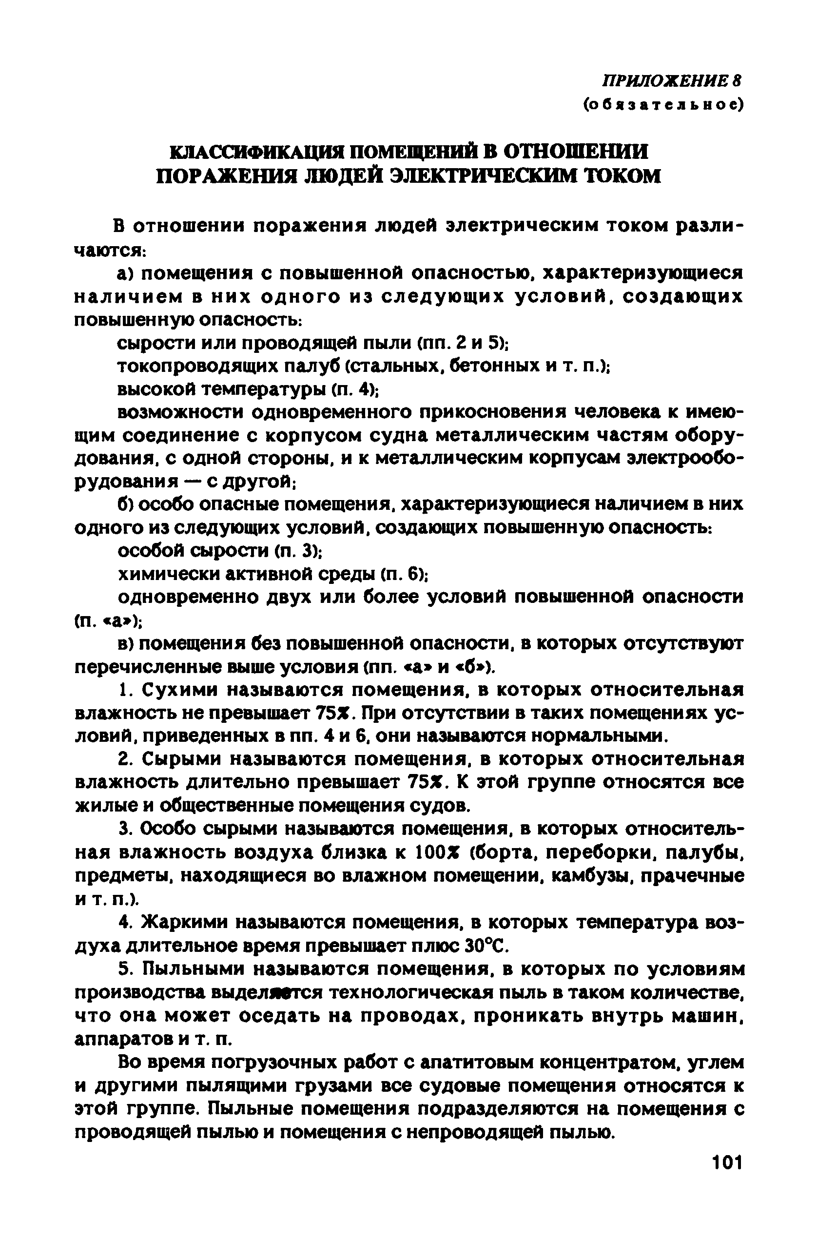 РД 31.81.10-91