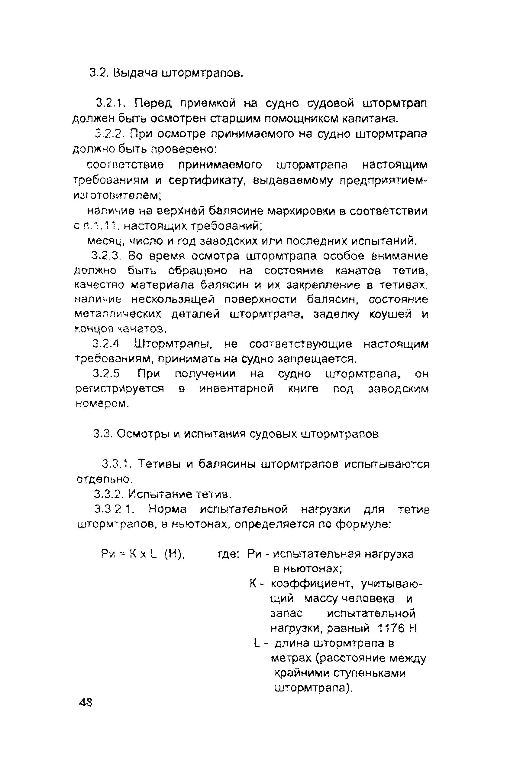 РД 31.81.10-91