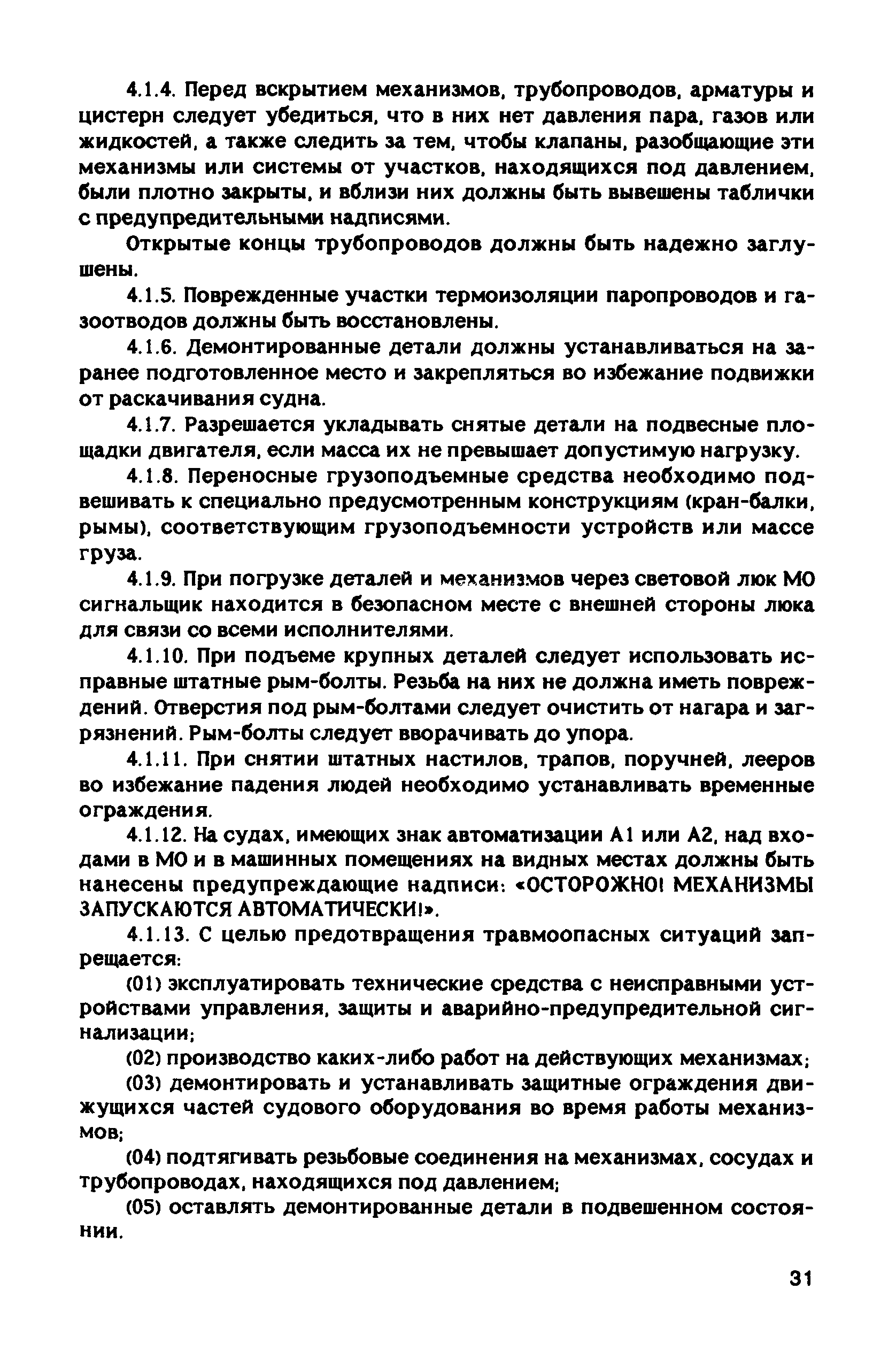 РД 31.81.10-91