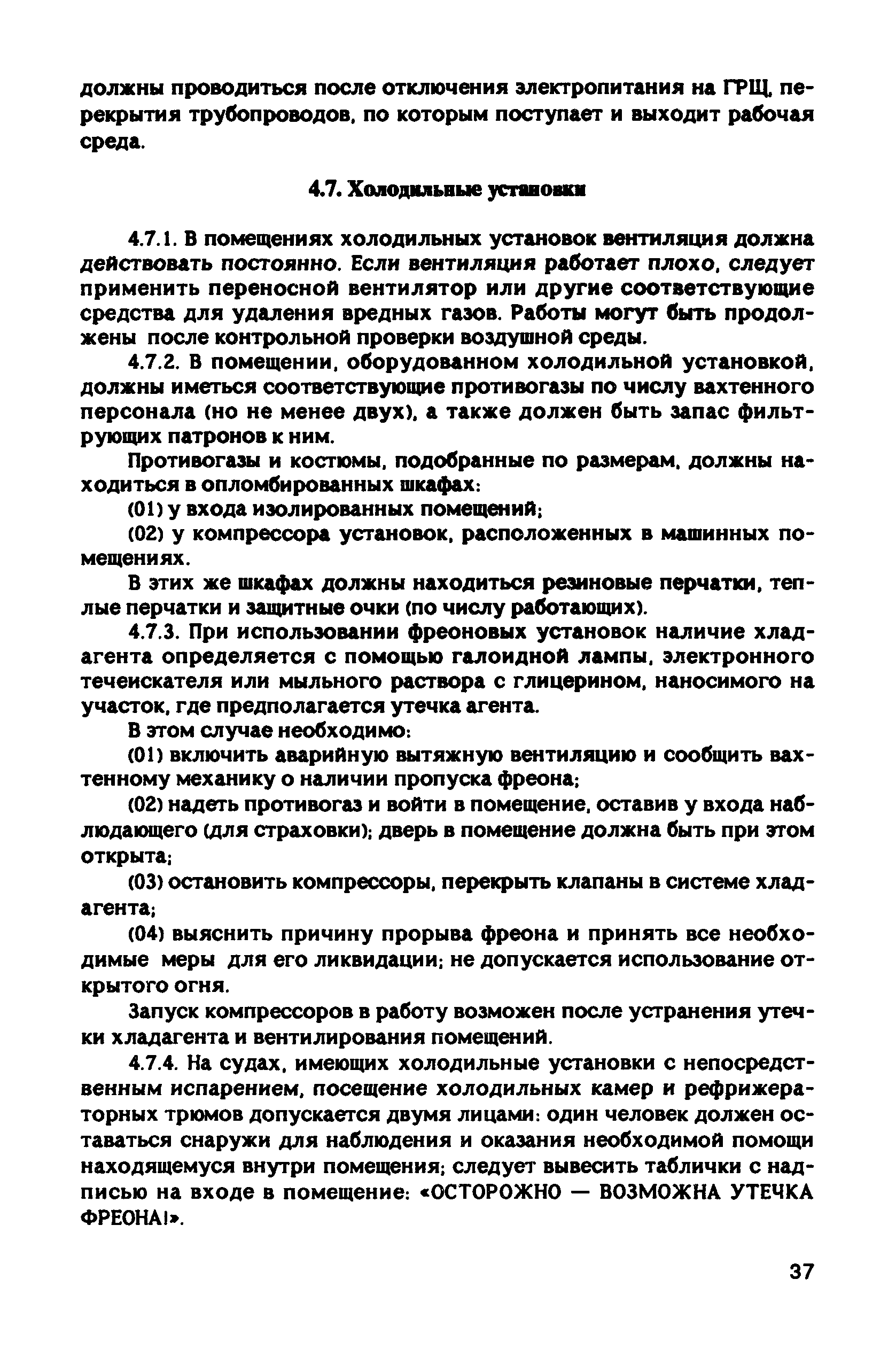 РД 31.81.10-91