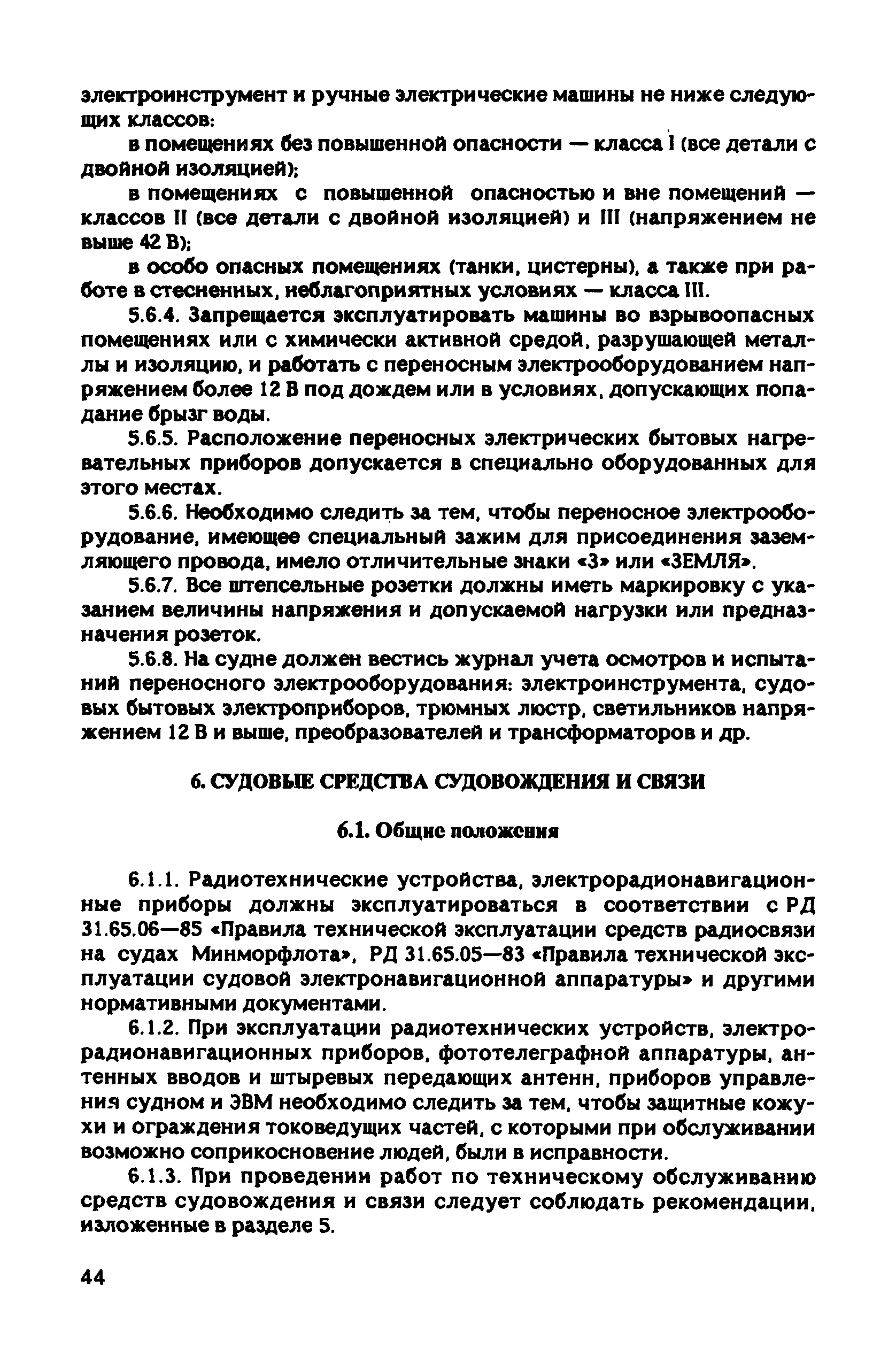 РД 31.81.10-91