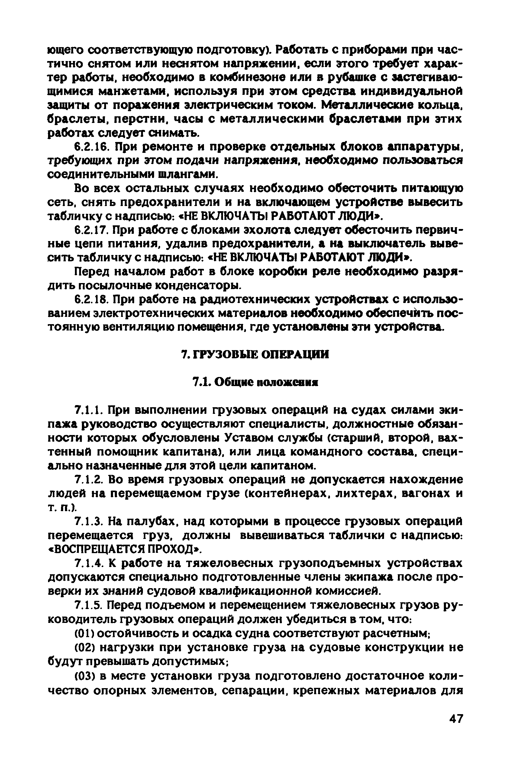 РД 31.81.10-91