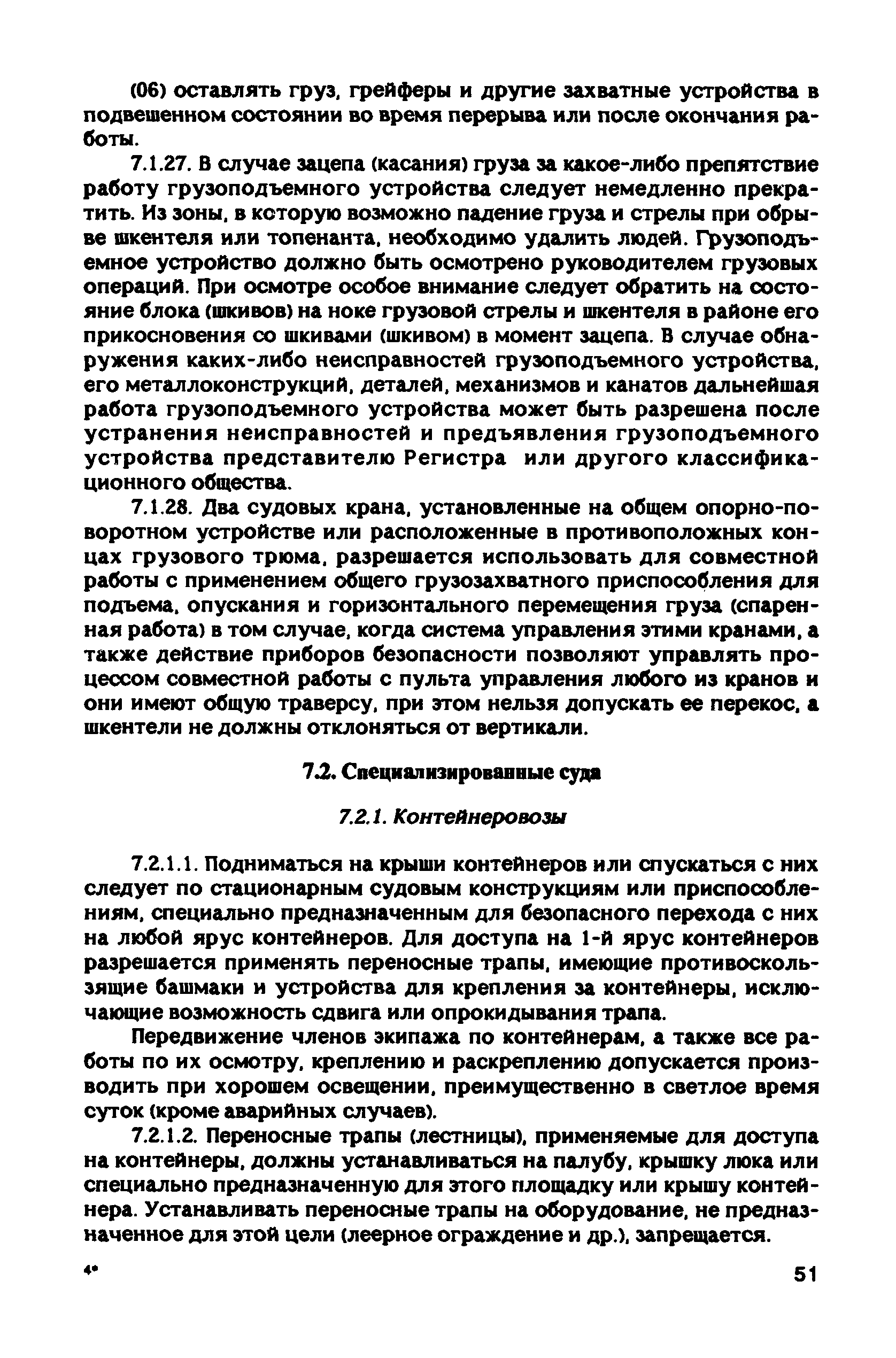 РД 31.81.10-91